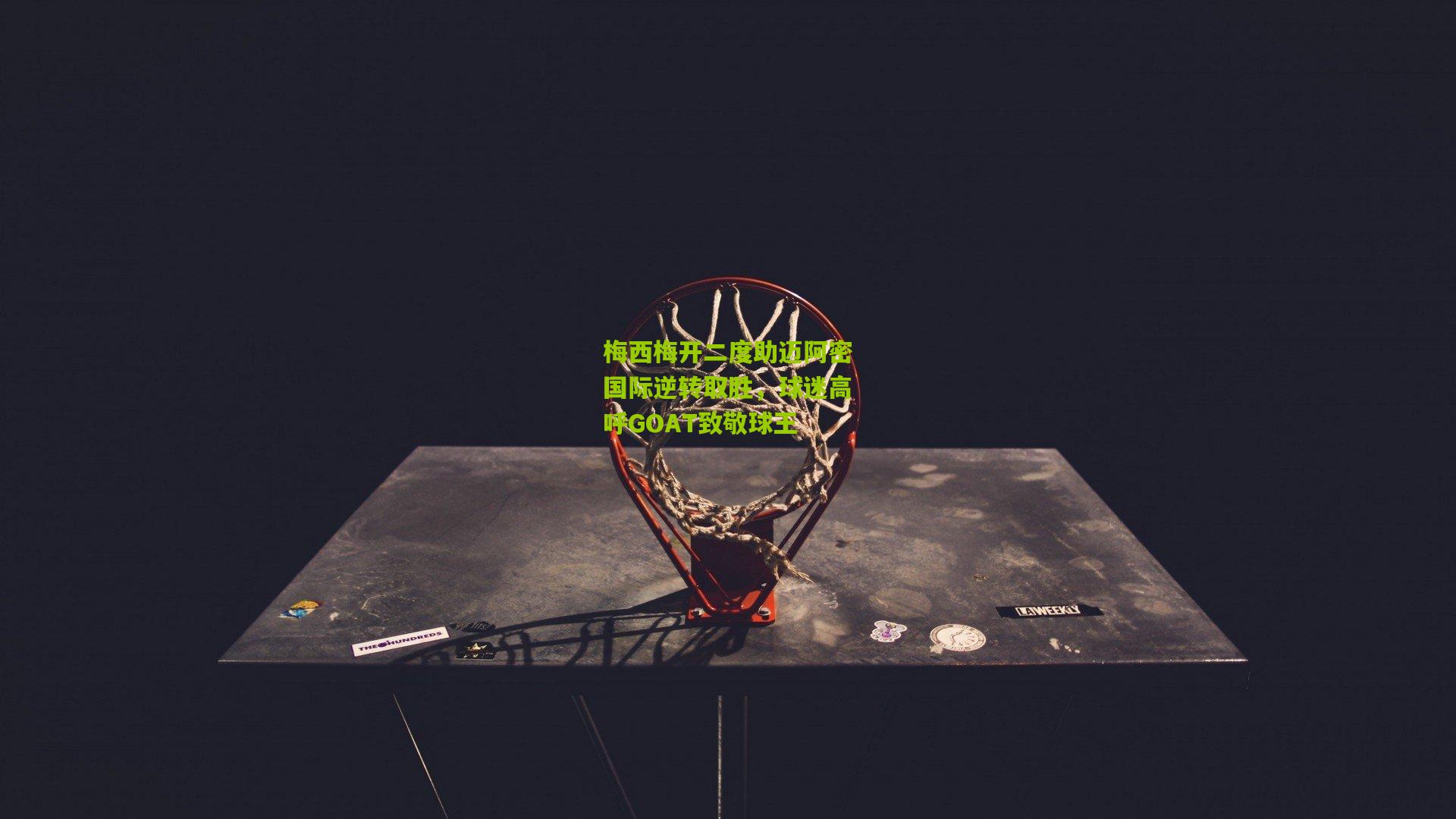 梅西梅开二度助迈阿密国际逆转取胜,球迷高呼GOAT致敬球王