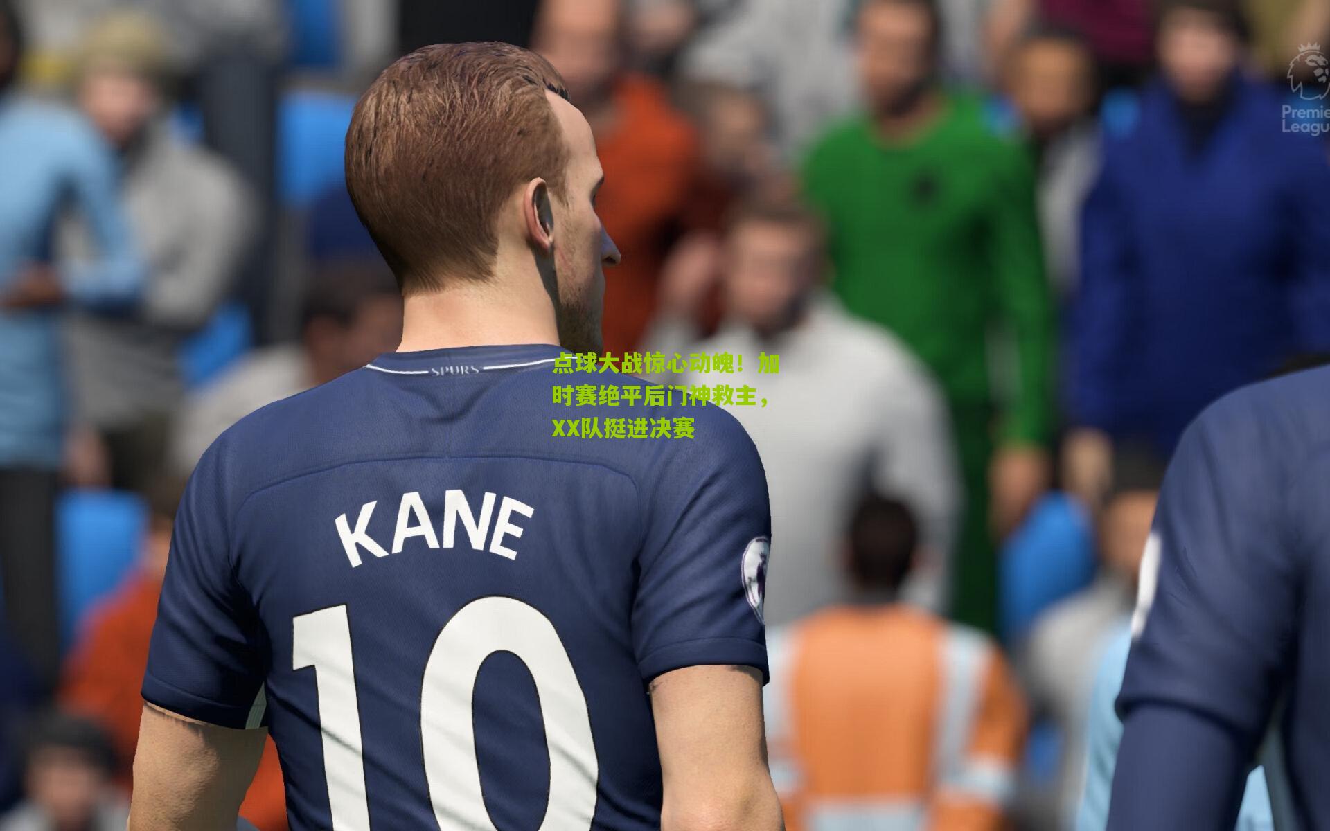 点球大战惊心动魄!加时赛绝平后门神救主,XX队挺进决赛