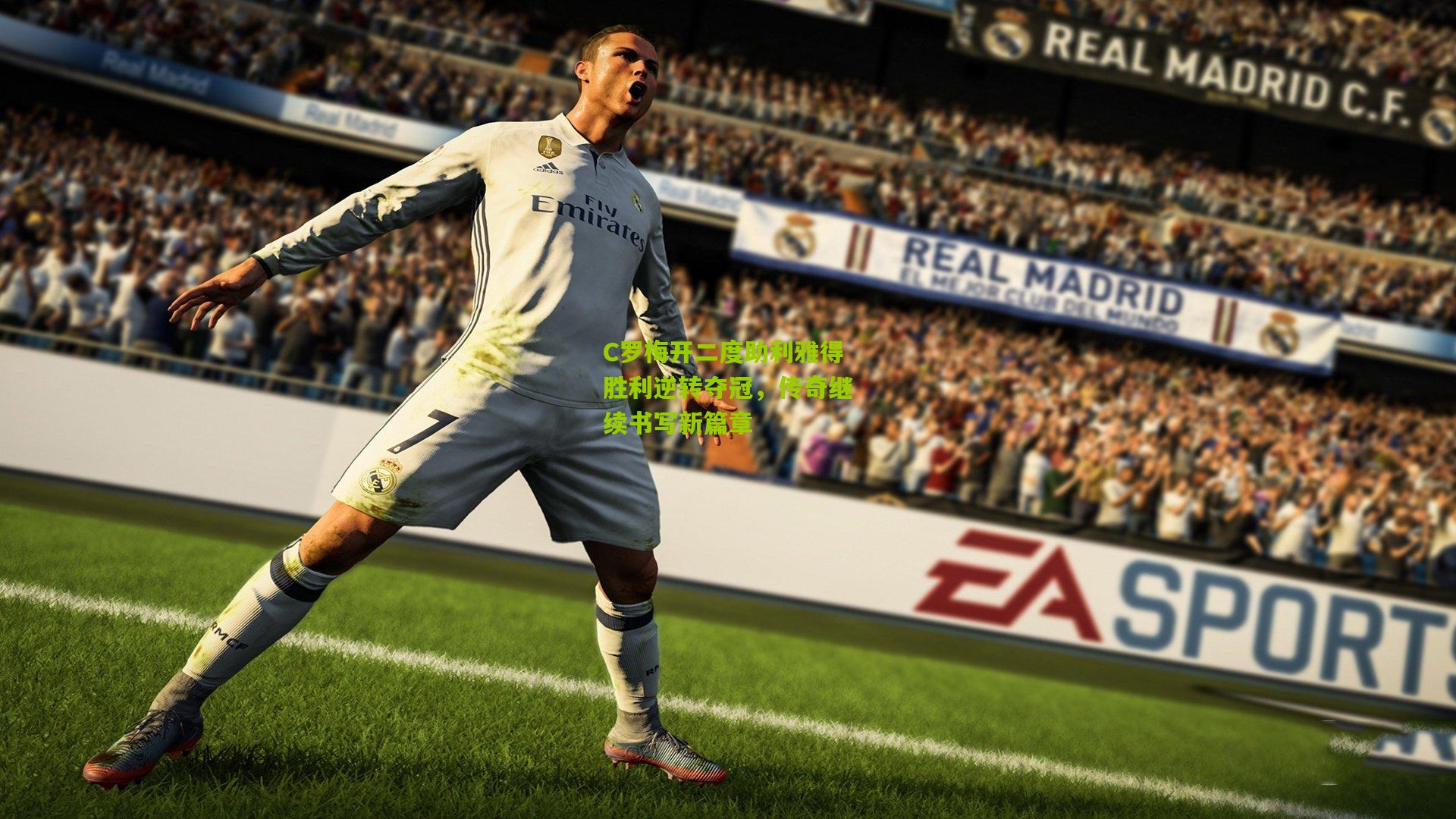 C罗梅开二度助利雅得胜利逆转夺冠,传奇继续书写新篇章