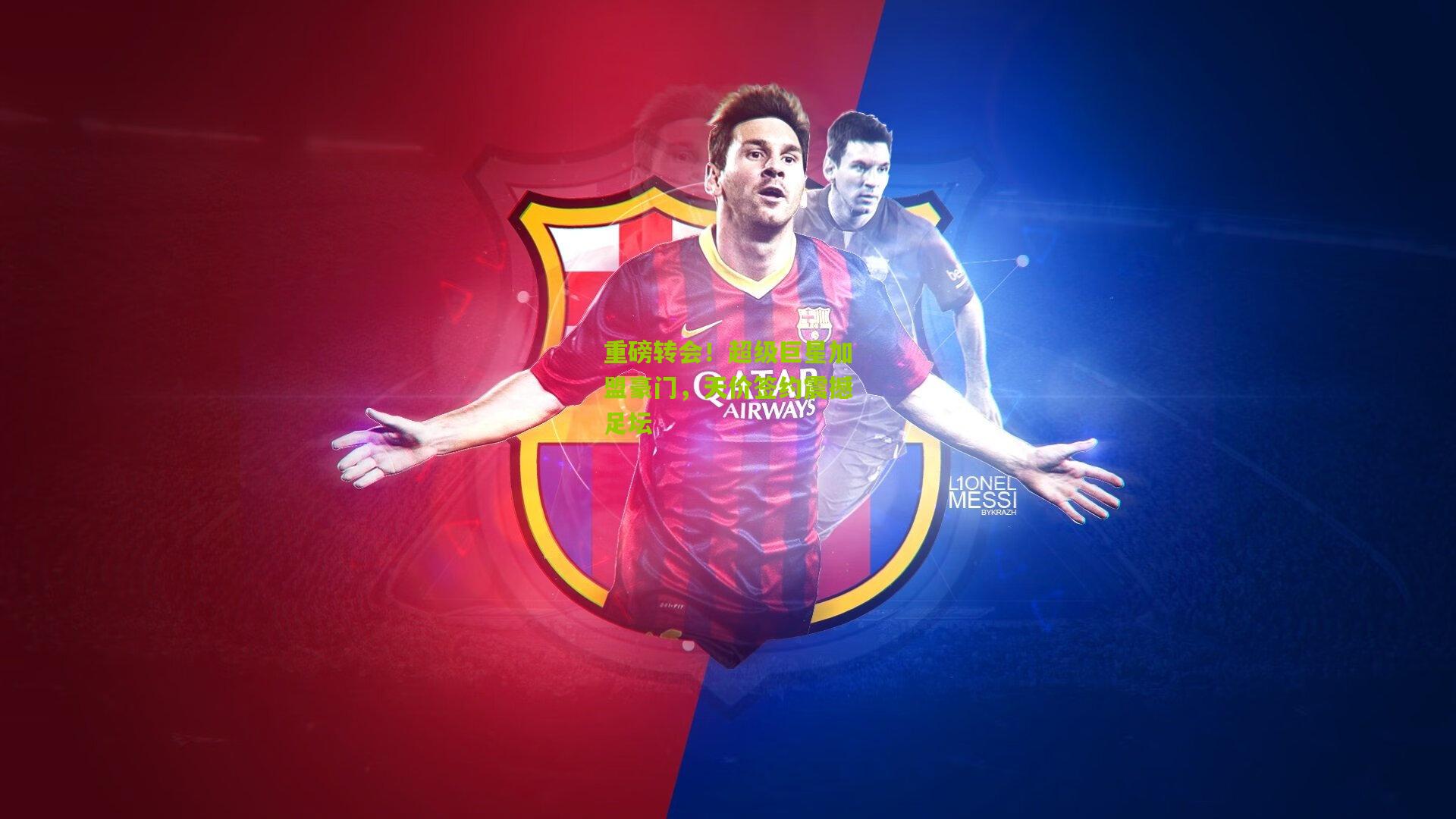 重磅转会！超级巨星加盟豪门，天价签约震撼足坛