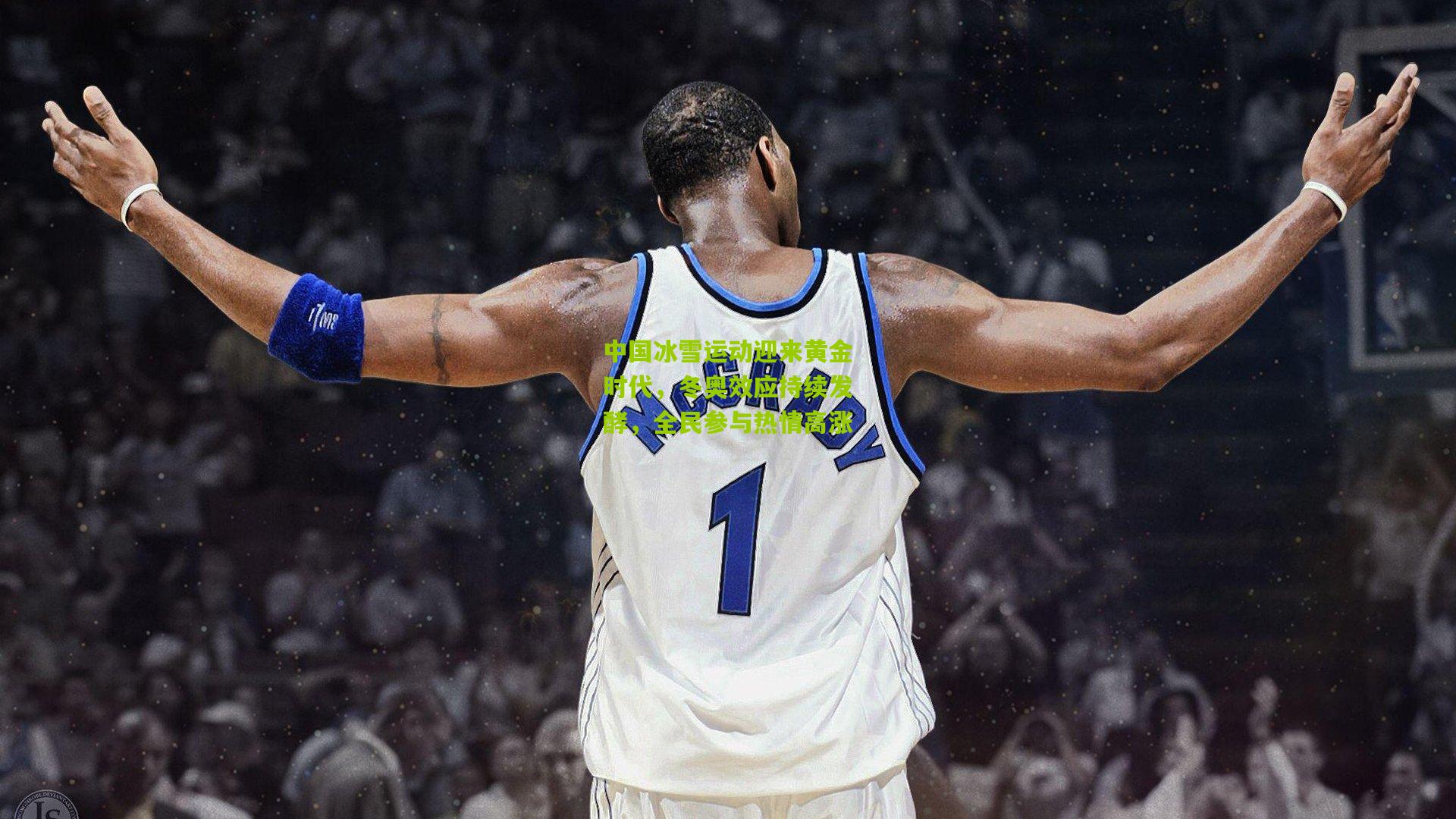 中国冰雪运动迎来黄金时代，冬奥效应持续发酵，全民参与热情高涨