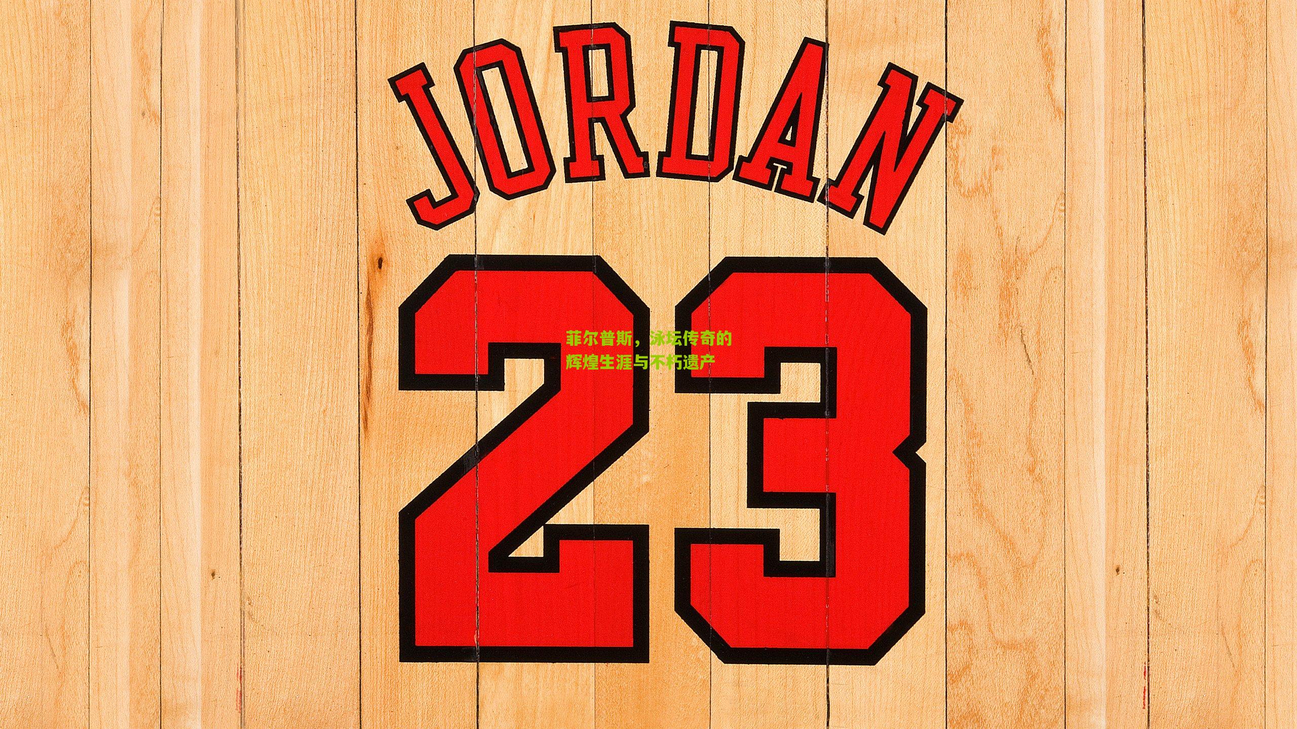 菲尔普斯,泳坛传奇的辉煌生涯与不朽遗产