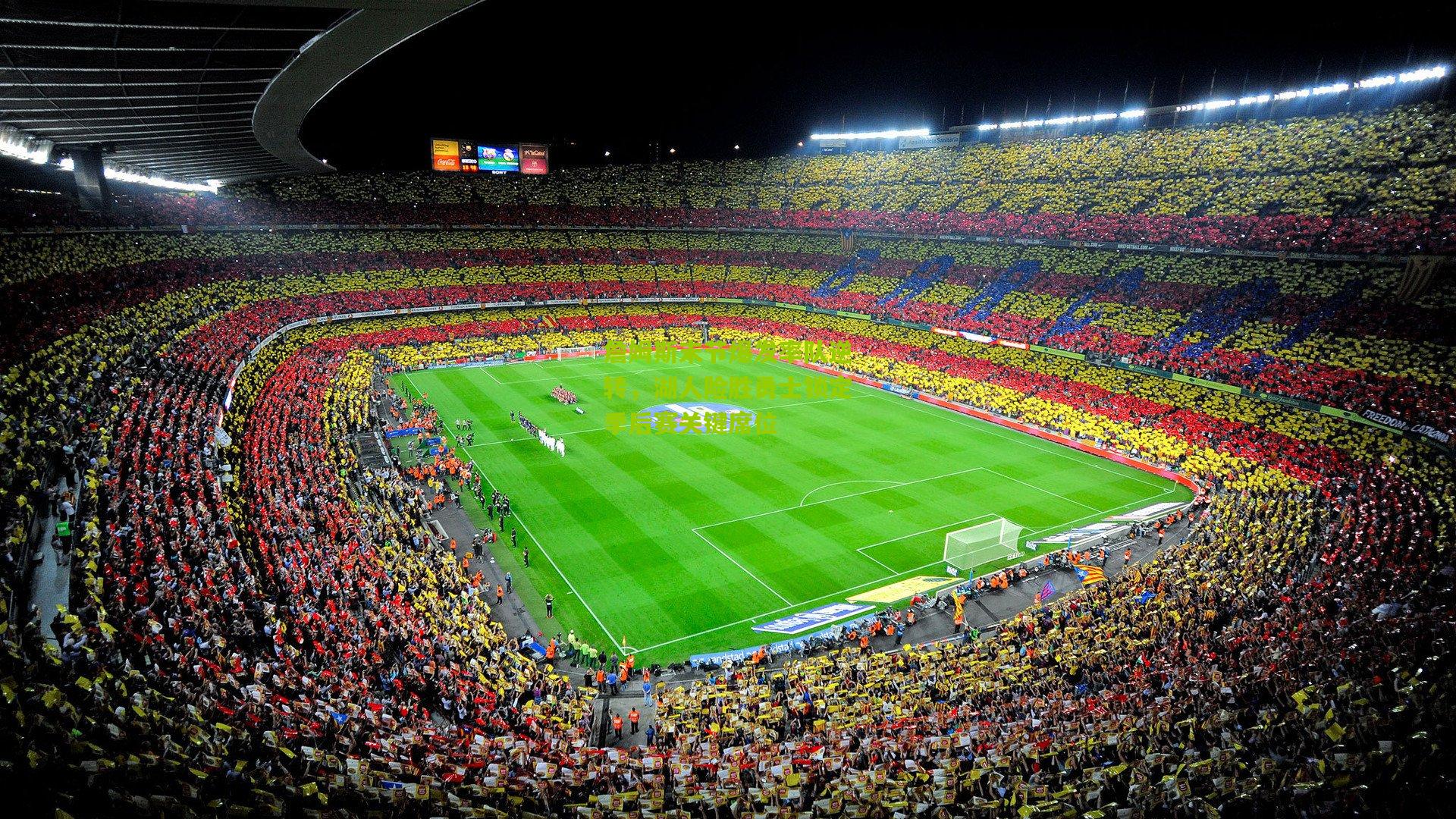 詹姆斯末节爆发率队逆转，湖人险胜勇士锁定季后赛关键席位