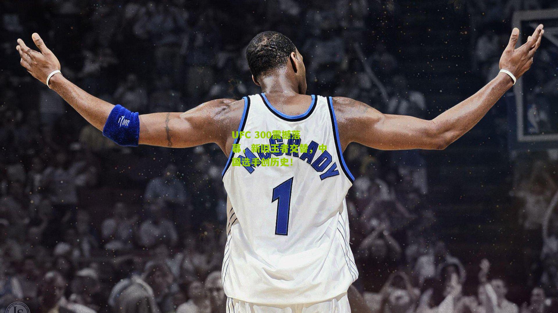 UFC 300震撼落幕，新旧王者交替，中国选手创历史！