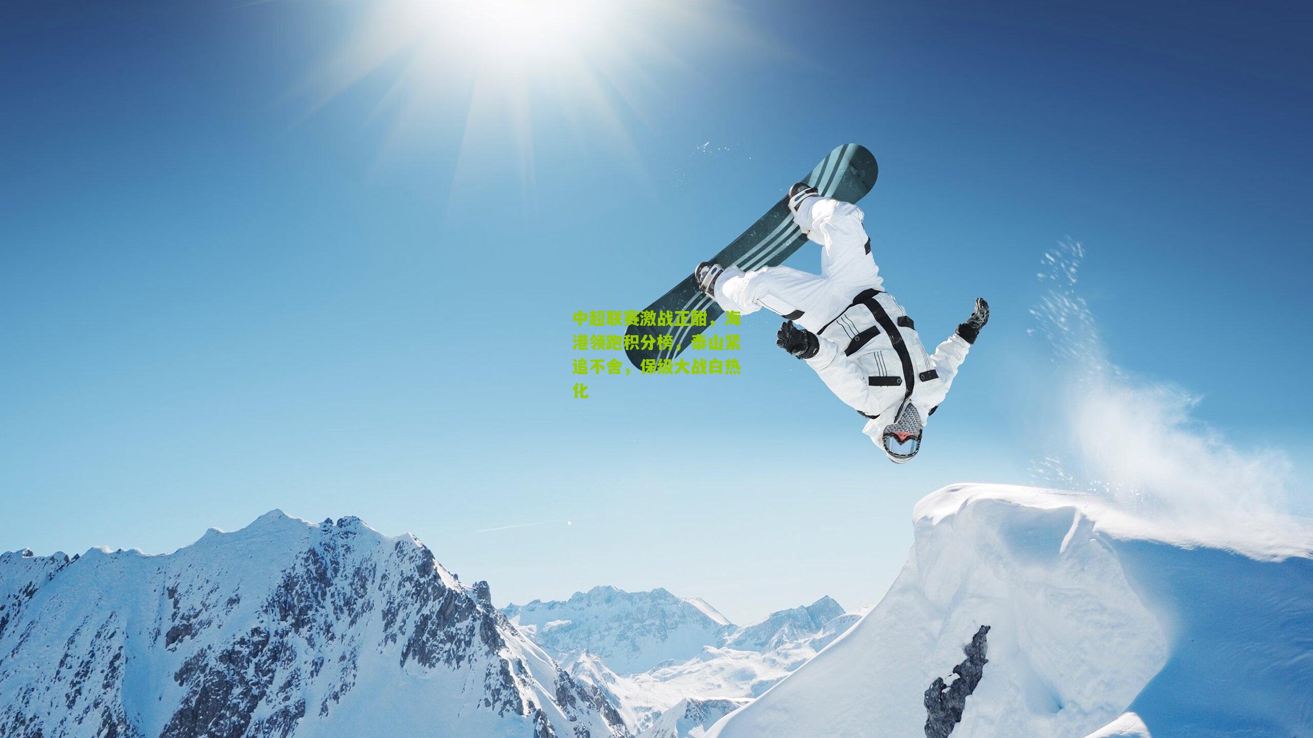 中超联赛激战正酣，海港领跑积分榜，泰山紧追不舍，保级大战白热化