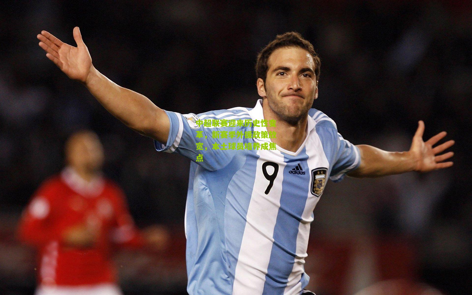 中超联赛迎来历史性变革，新赛季外援政策放宽，本土球员培养成焦点