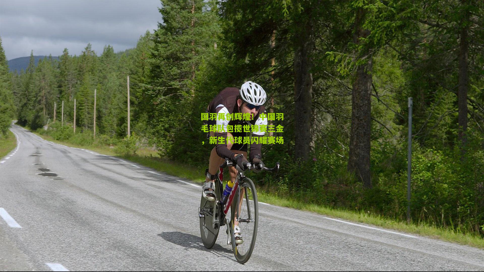 国羽再创辉煌！中国羽毛球队包揽世锦赛三金，新生代球员闪耀赛场