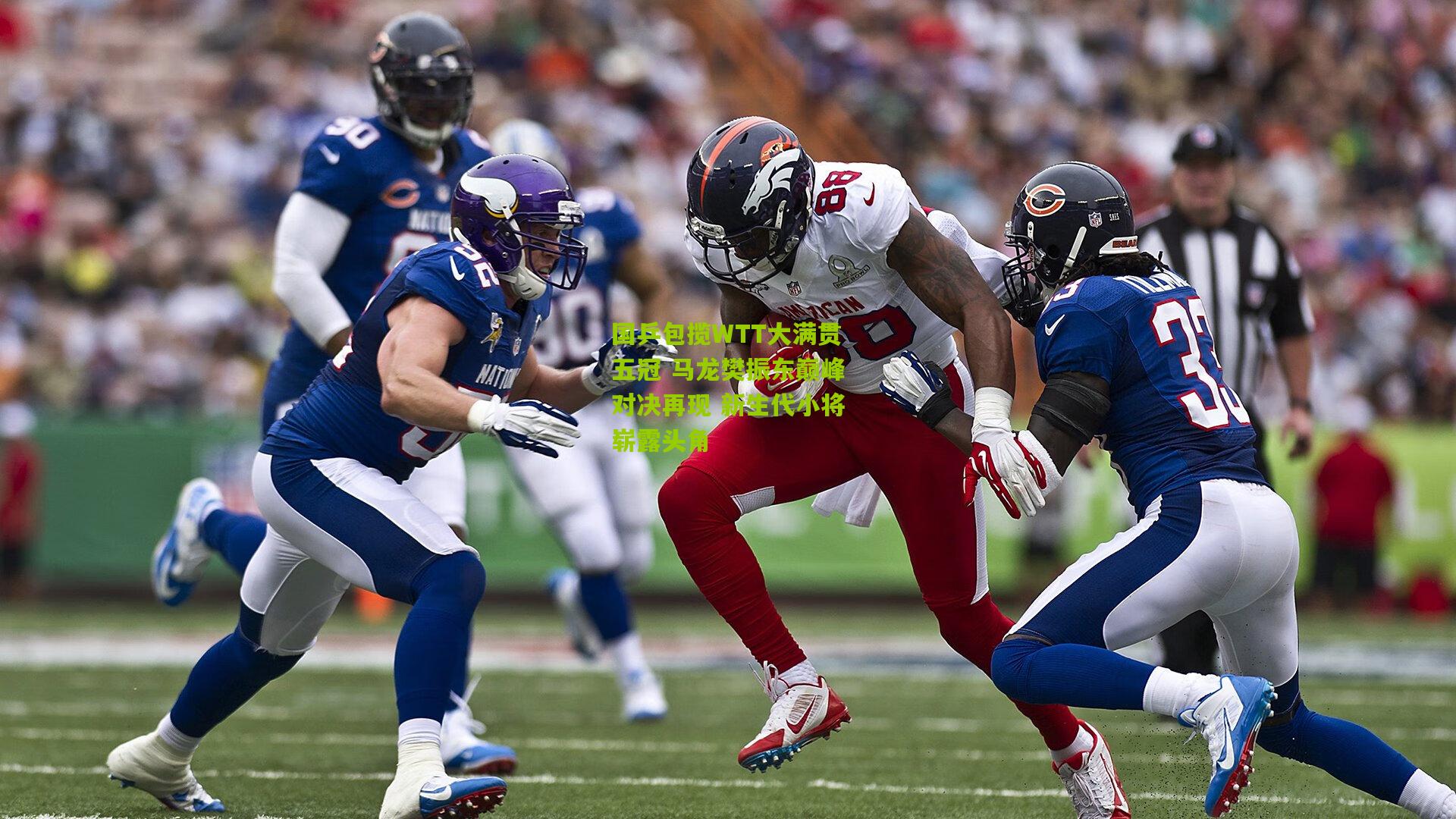 国乒包揽WTT大满贯五冠 马龙樊振东巅峰对决再现 新生代小将崭露头角