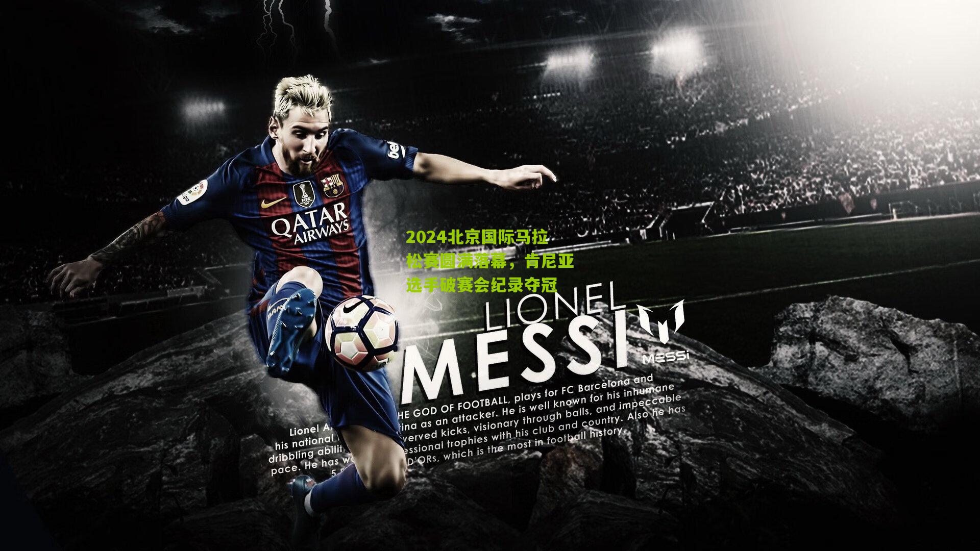 2024北京国际马拉松赛圆满落幕，肯尼亚选手破赛会纪录夺冠