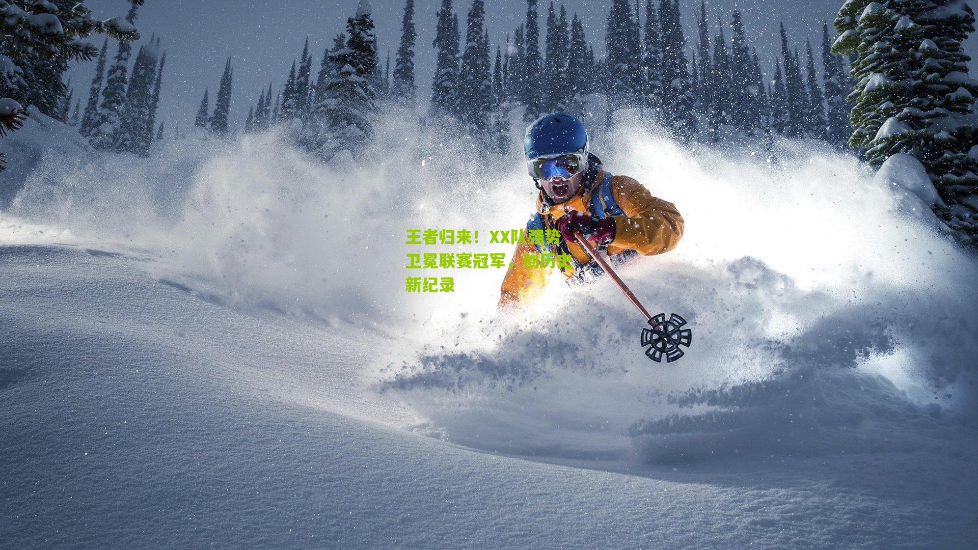 王者归来!XX队强势卫冕联赛冠军,创历史新纪录