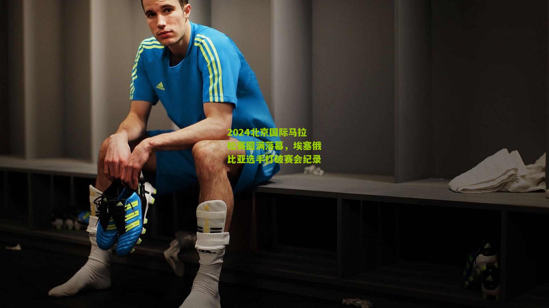 2024北京国际马拉松赛圆满落幕，埃塞俄比亚选手打破赛会纪录