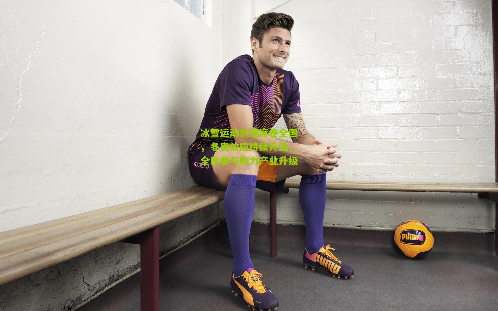 冰雪运动热潮席卷全国，冬奥效应持续升温，全民参与助力产业升级