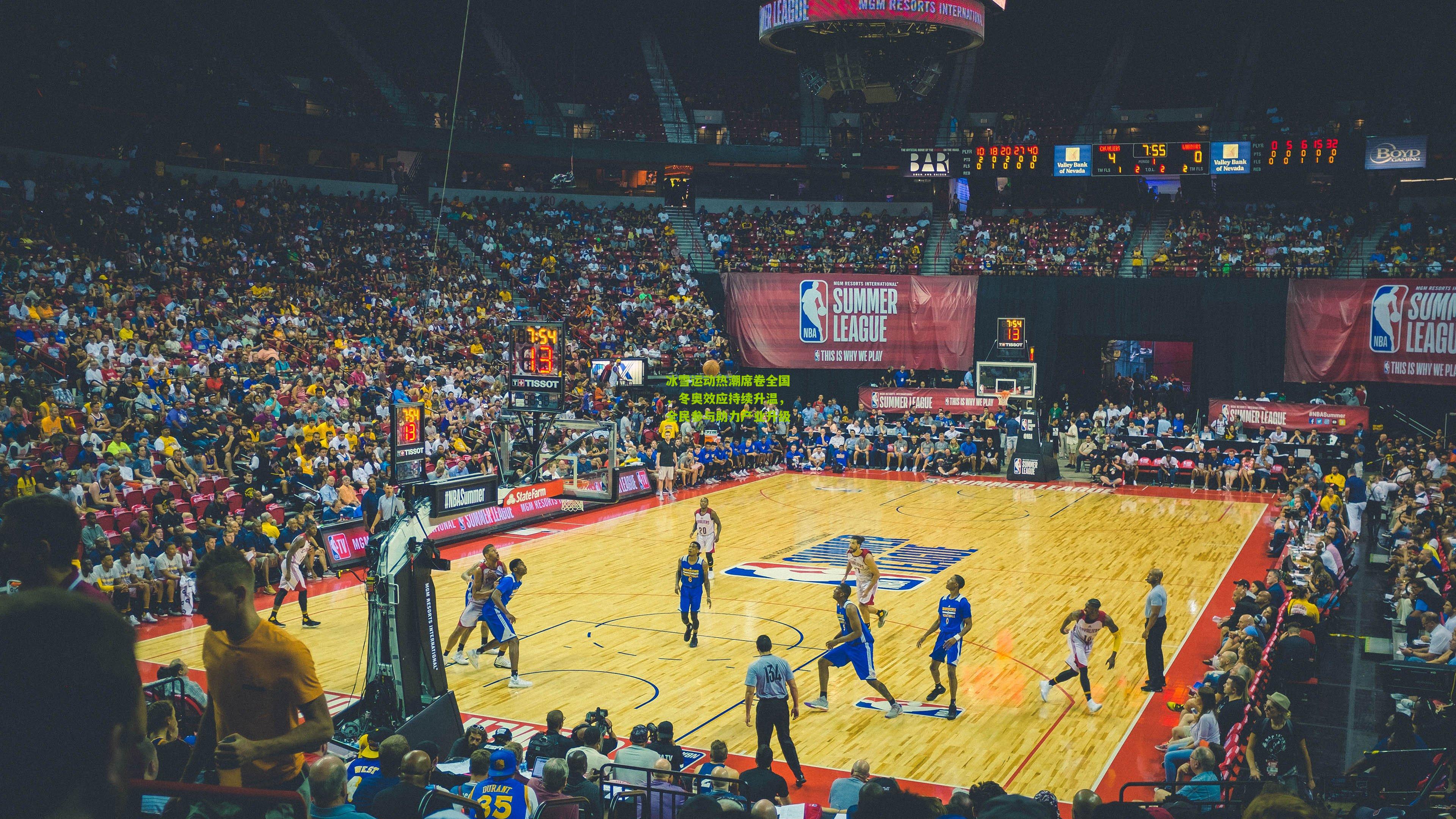 冰雪运动热潮席卷全国，冬奥效应持续升温，全民参与助力产业升级