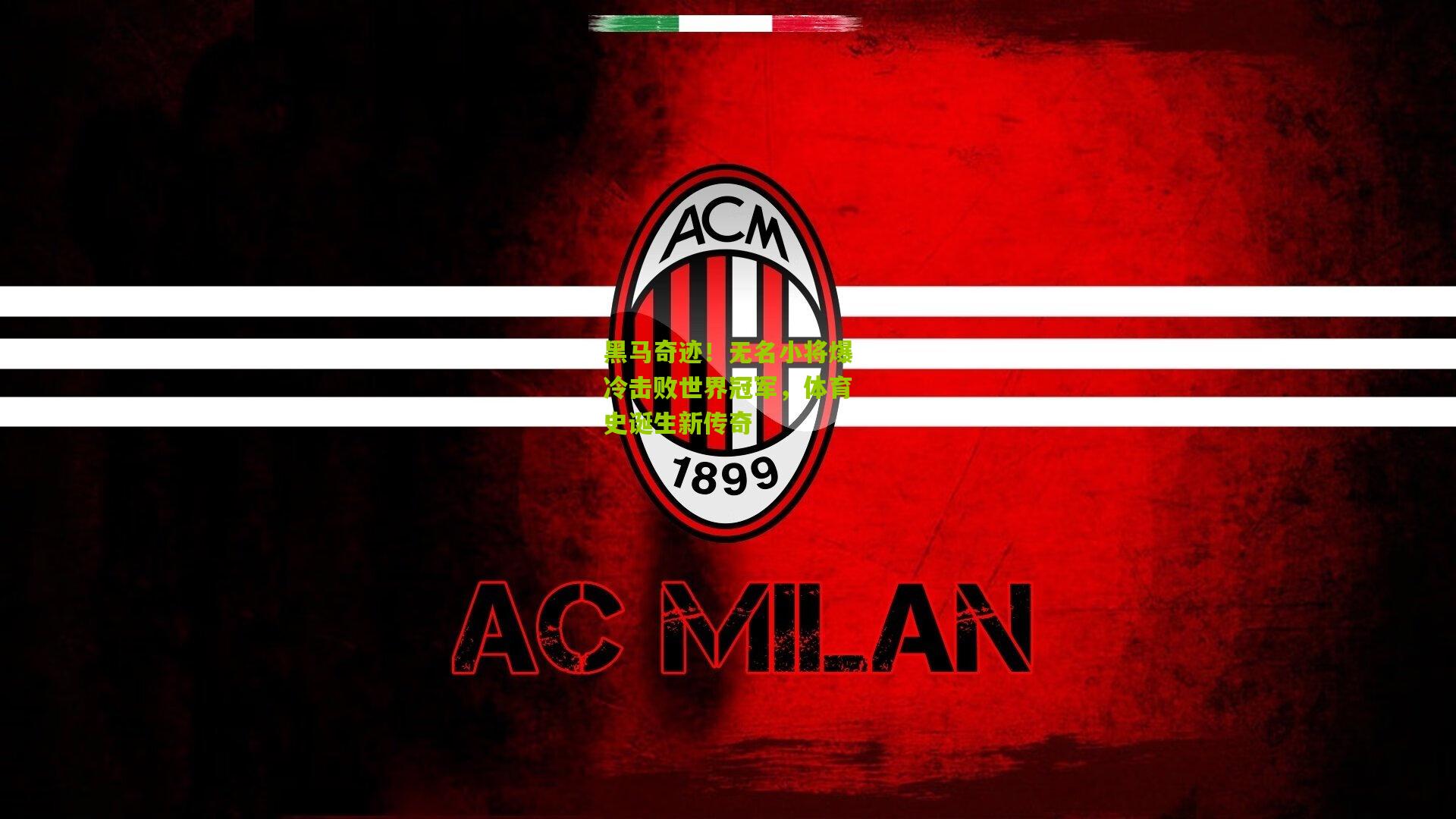 黑马奇迹!无名小将爆冷击败世界冠军,体育史诞生新传奇