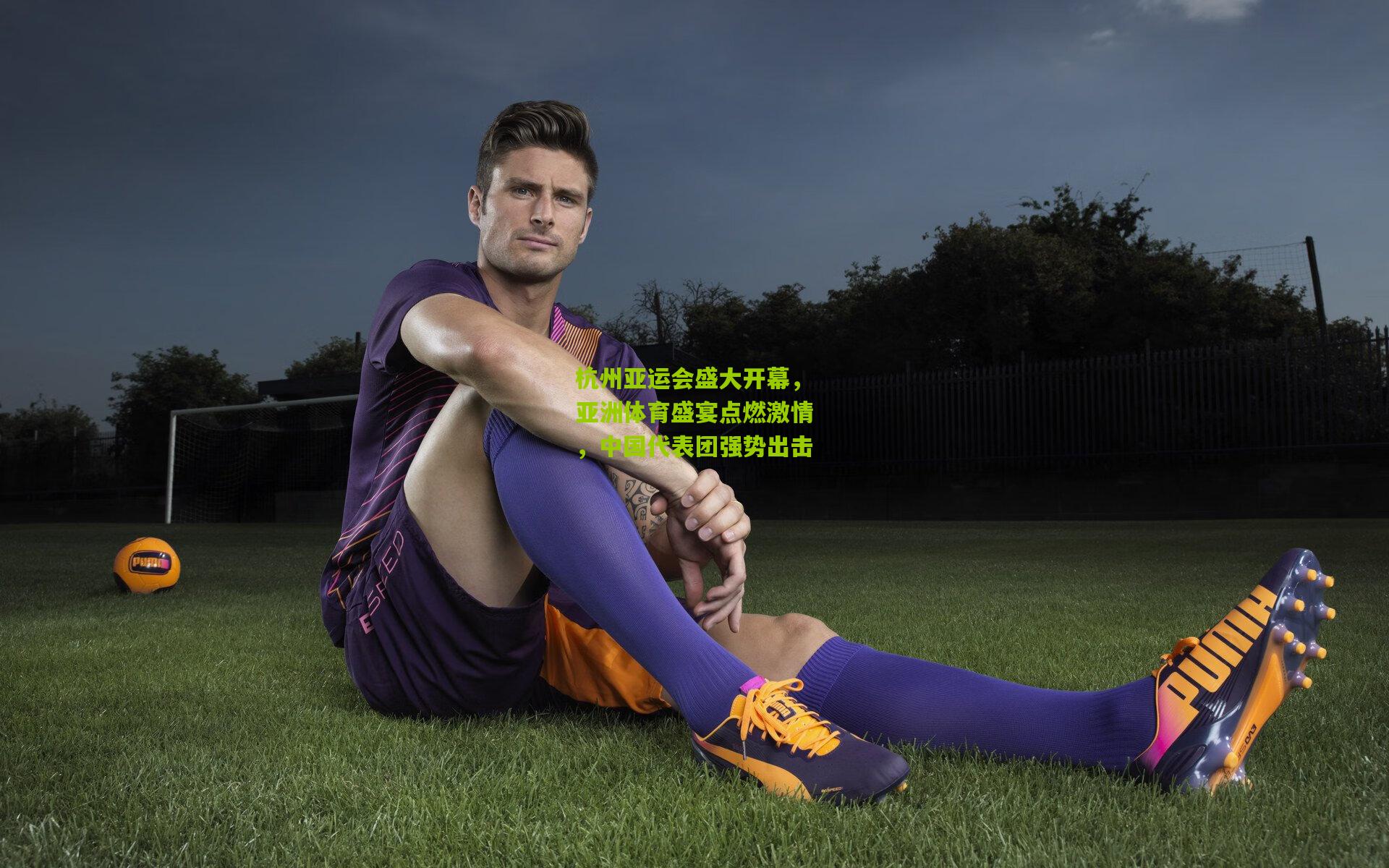 杭州亚运会盛大开幕,亚洲体育盛宴点燃激情,中国代表团强势出击