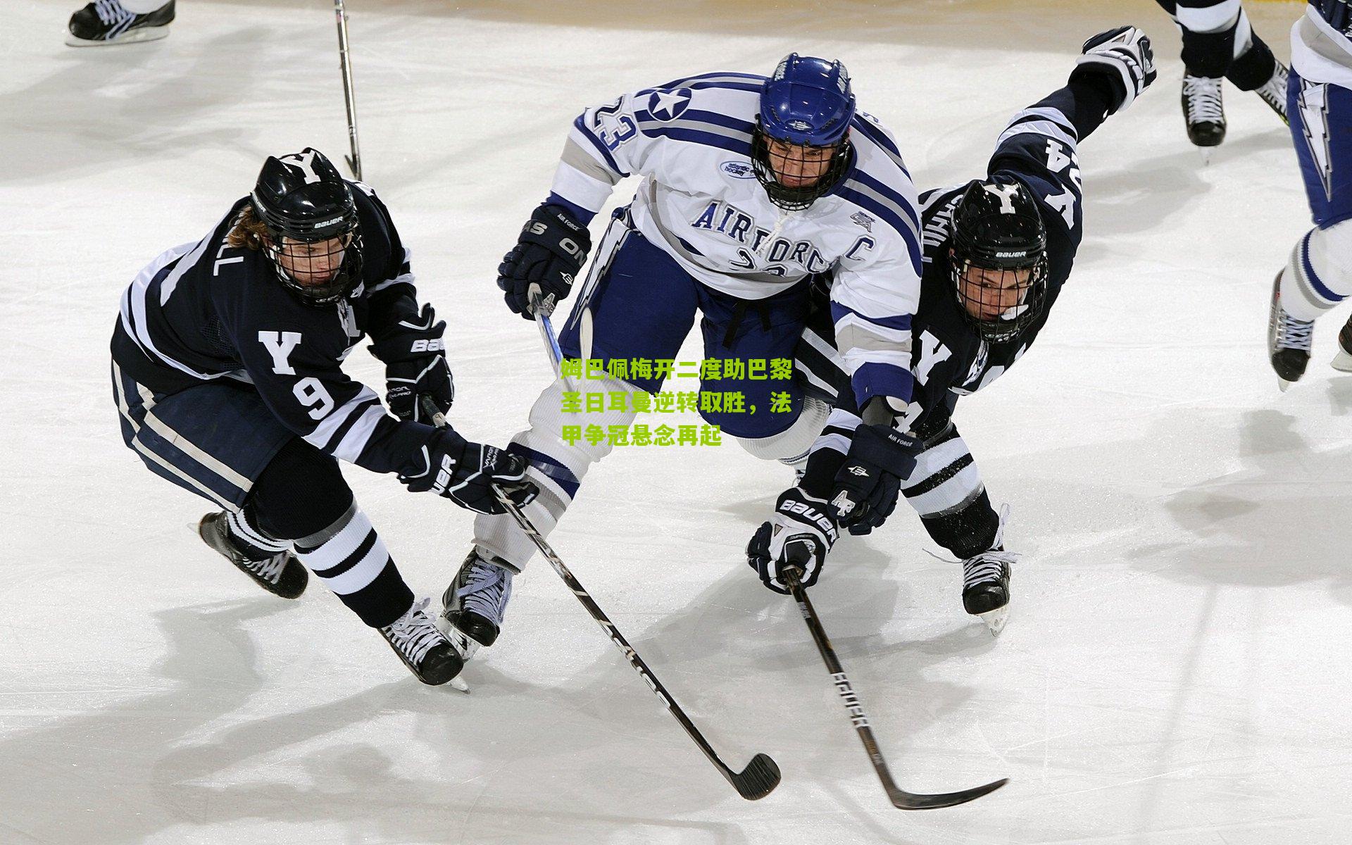 姆巴佩梅开二度助巴黎圣日耳曼逆转取胜,法甲争冠悬念再起