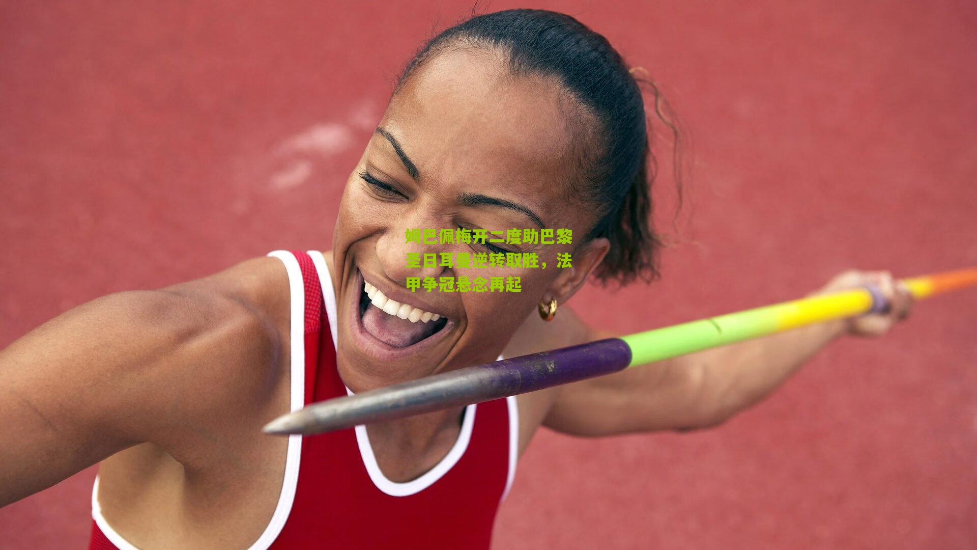 姆巴佩梅开二度助巴黎圣日耳曼逆转取胜,法甲争冠悬念再起