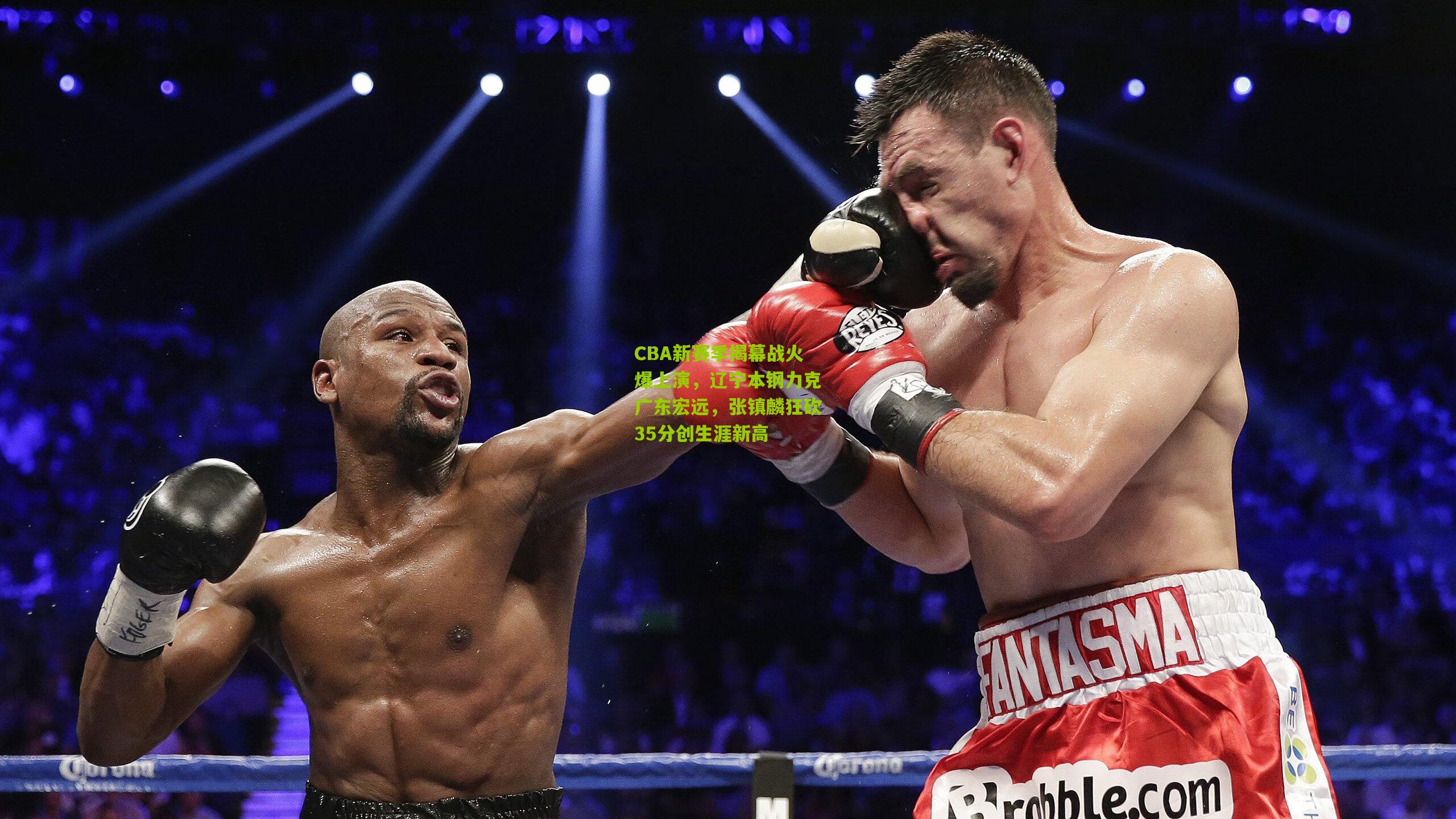 CBA新赛季揭幕战火爆上演，辽宁本钢力克广东宏远，张镇麟狂砍35分创生涯新高