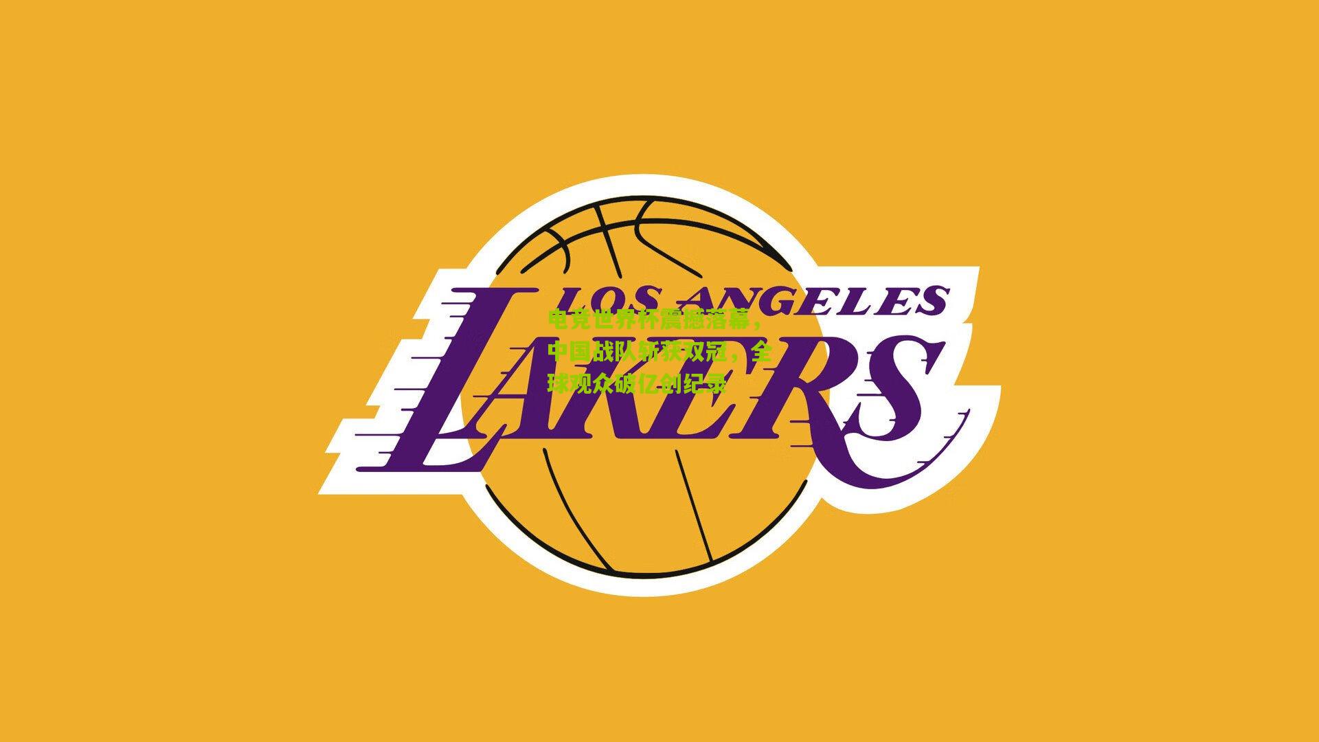 电竞世界杯震撼落幕,中国战队斩获双冠,全球观众破亿创纪录