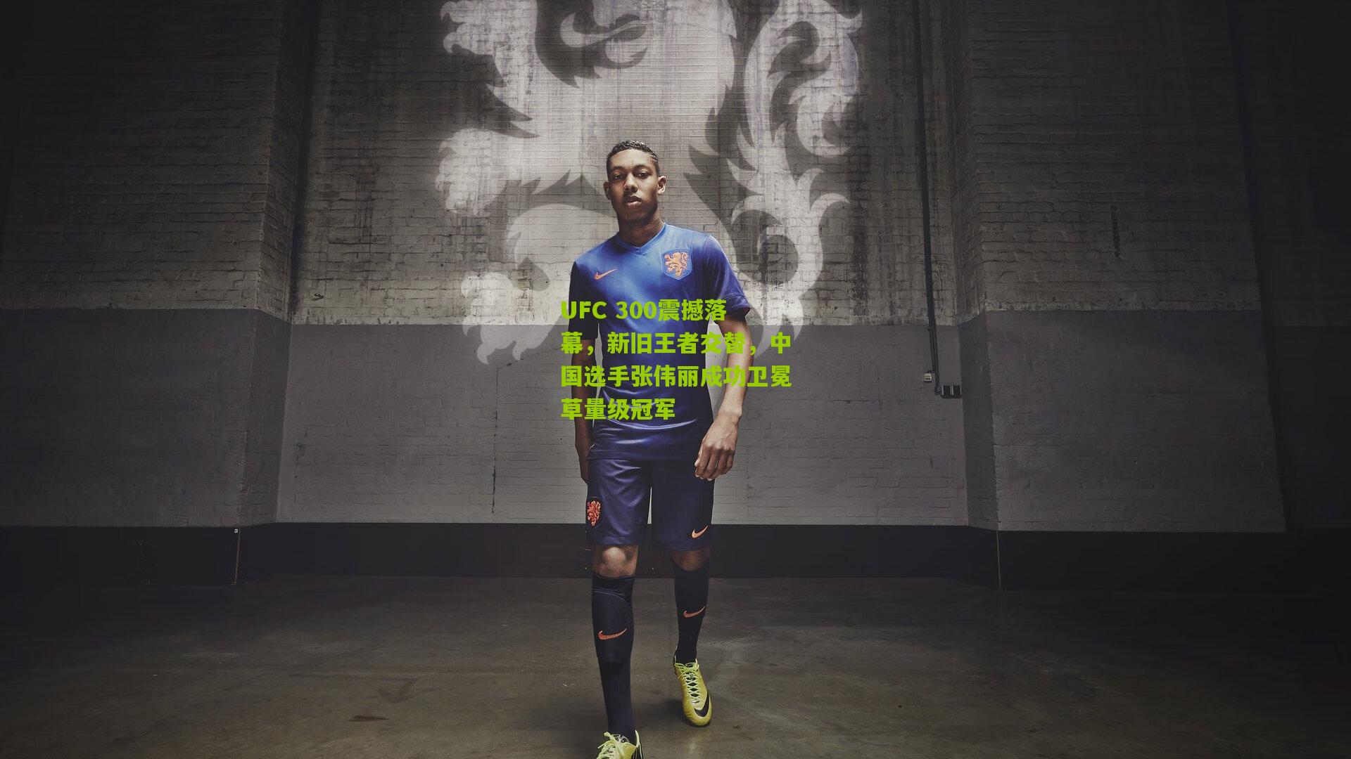 UFC 300震撼落幕,新旧王者交替,中国选手张伟丽成功卫冕草量级冠军