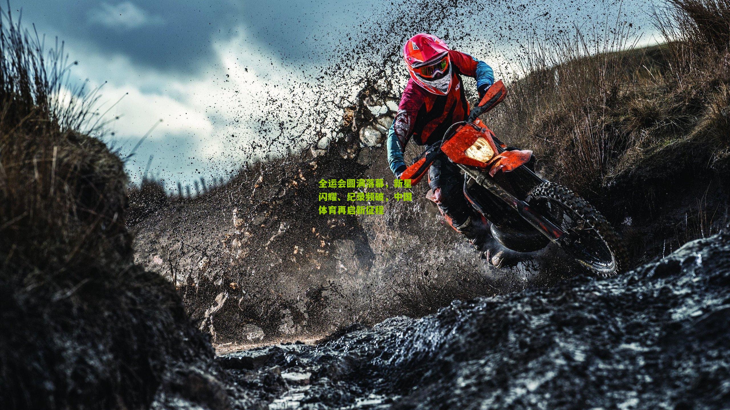 全运会圆满落幕,新星闪耀、纪录频破,中国体育再启新征程