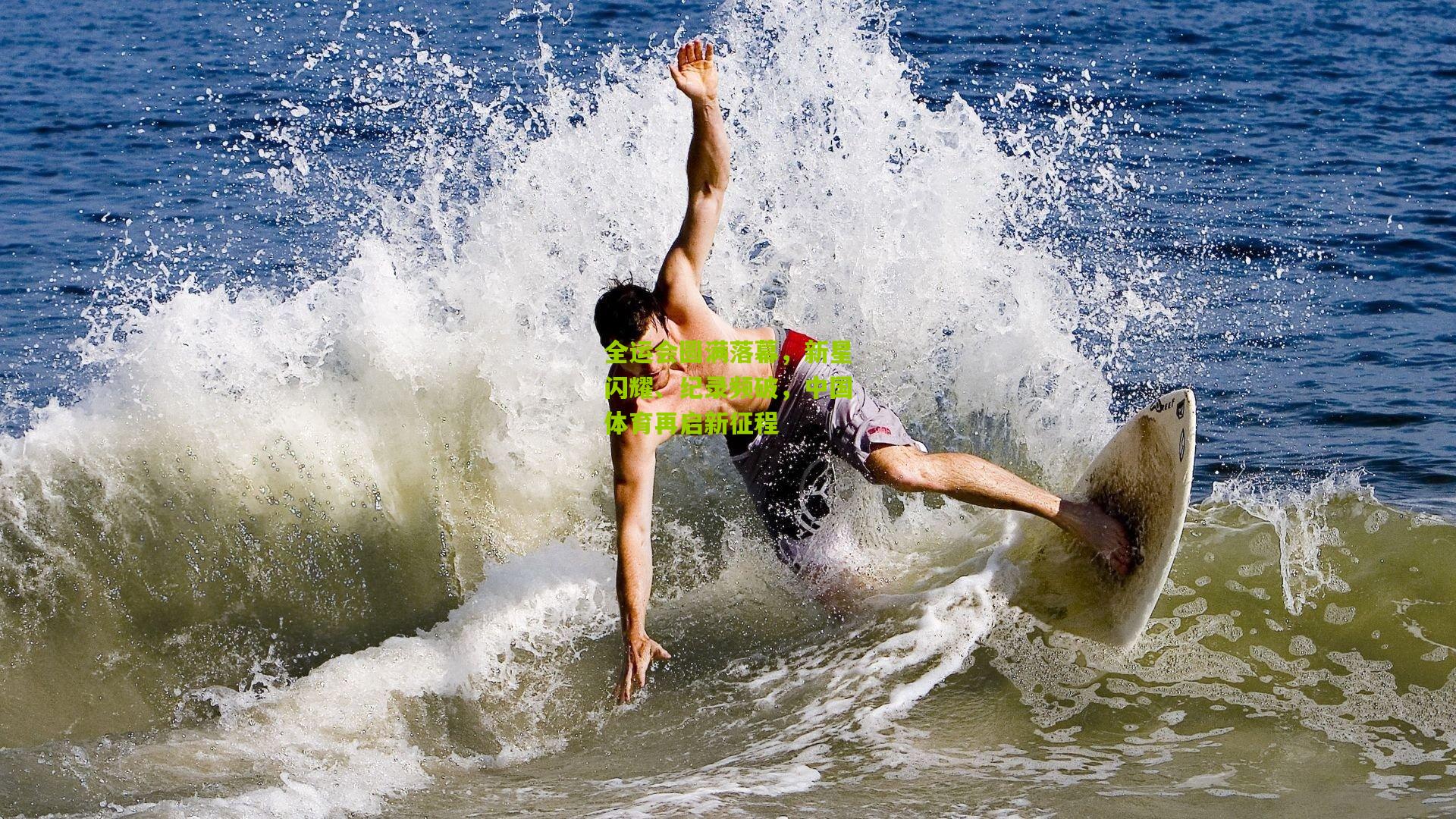 全运会圆满落幕,新星闪耀、纪录频破,中国体育再启新征程