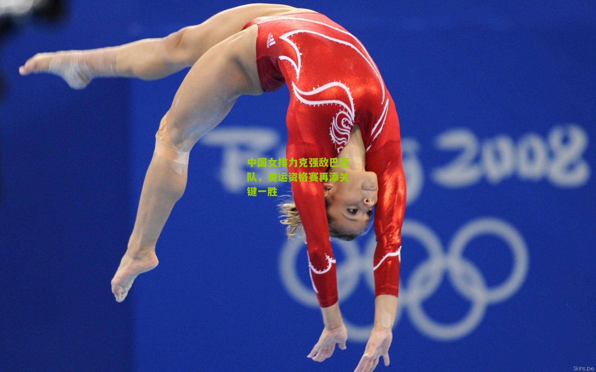 中国女排力克强敌巴西队,奥运资格赛再添关键一胜