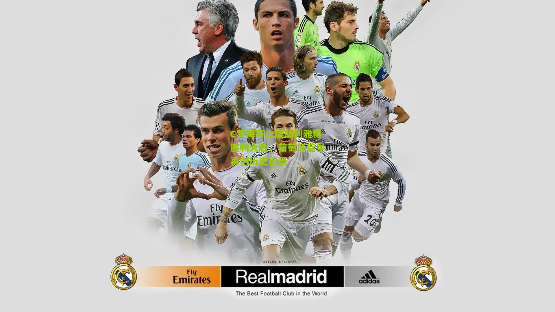 C罗梅开二度助利雅得胜利大胜，葡萄牙巨星再创历史纪录