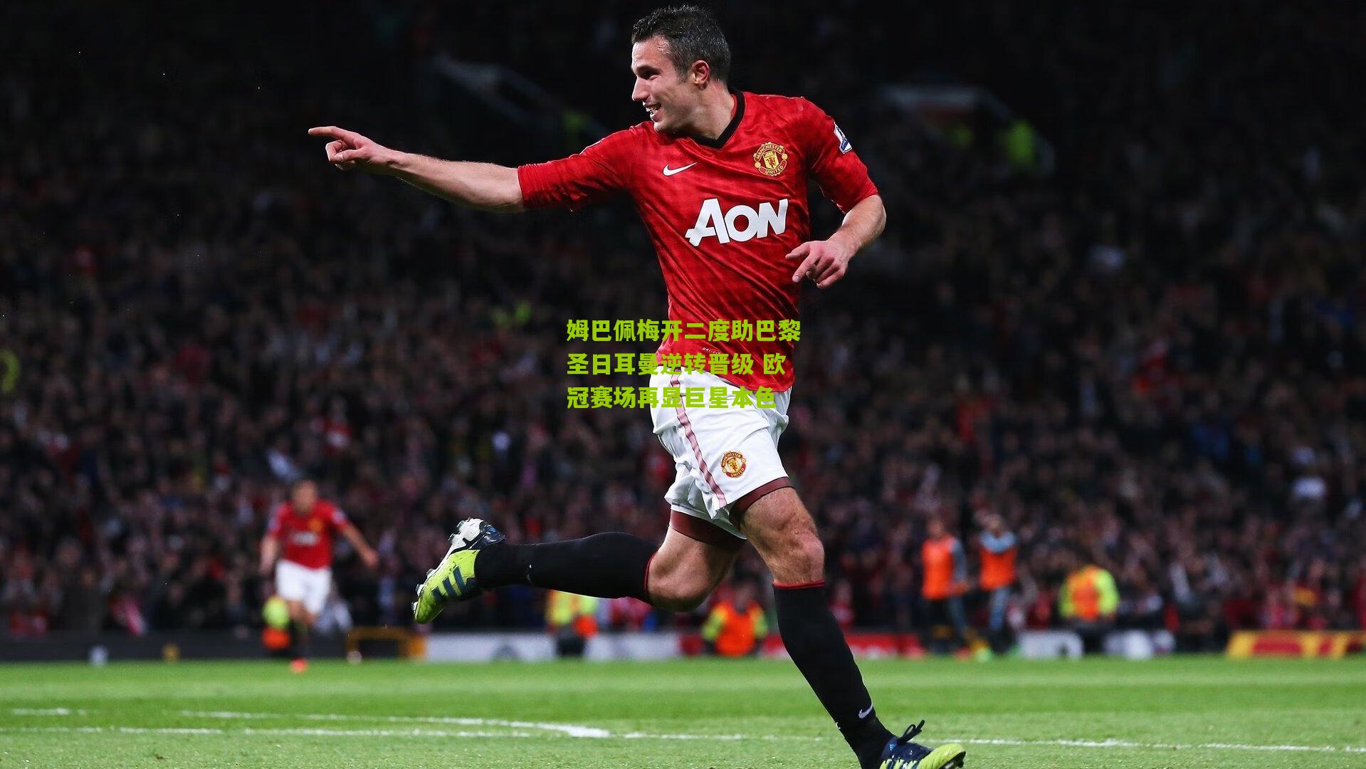 姆巴佩梅开二度助巴黎圣日耳曼逆转晋级 欧冠赛场再显巨星本色