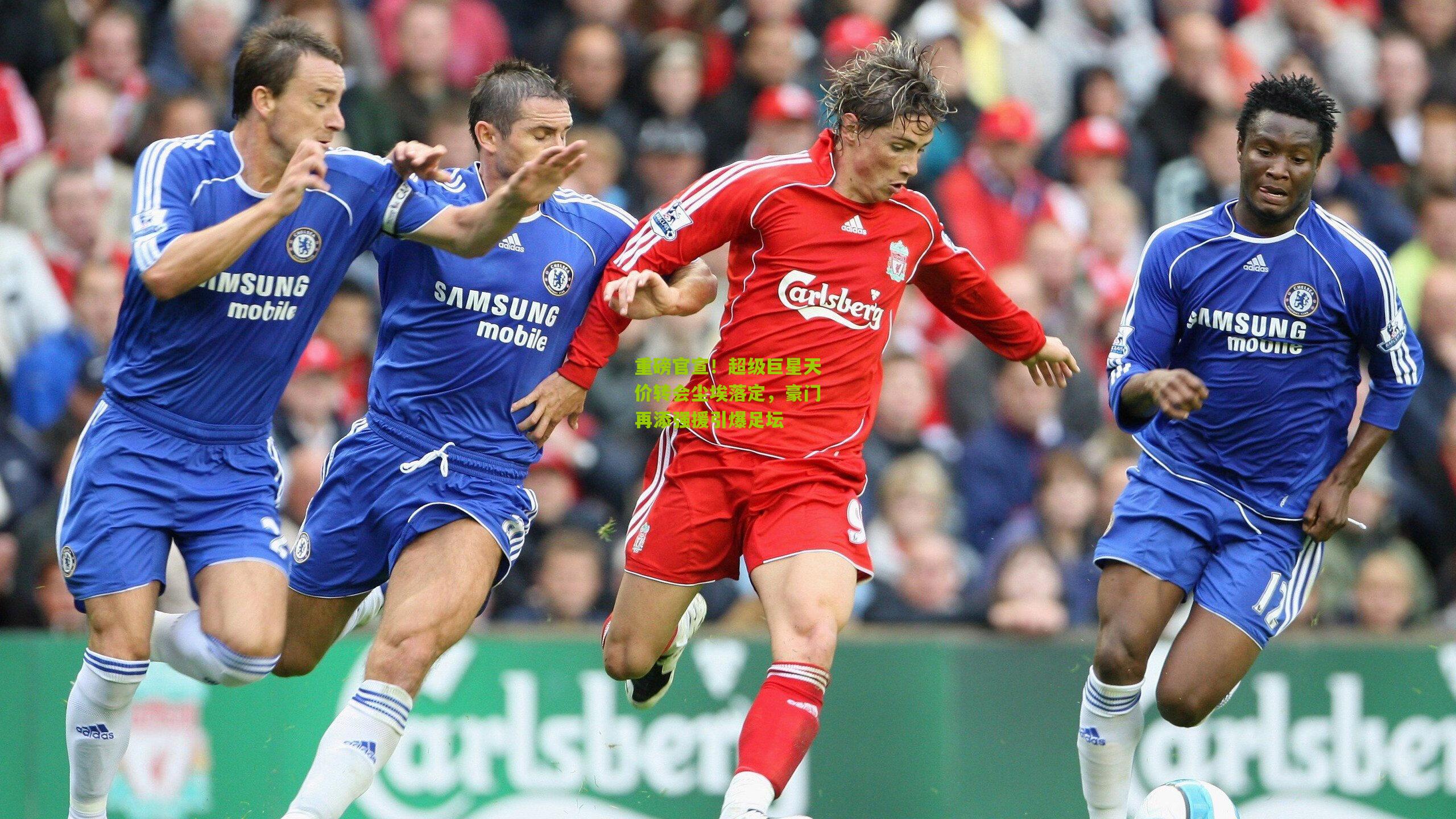 重磅官宣!超级巨星天价转会尘埃落定,豪门再添强援引爆足坛