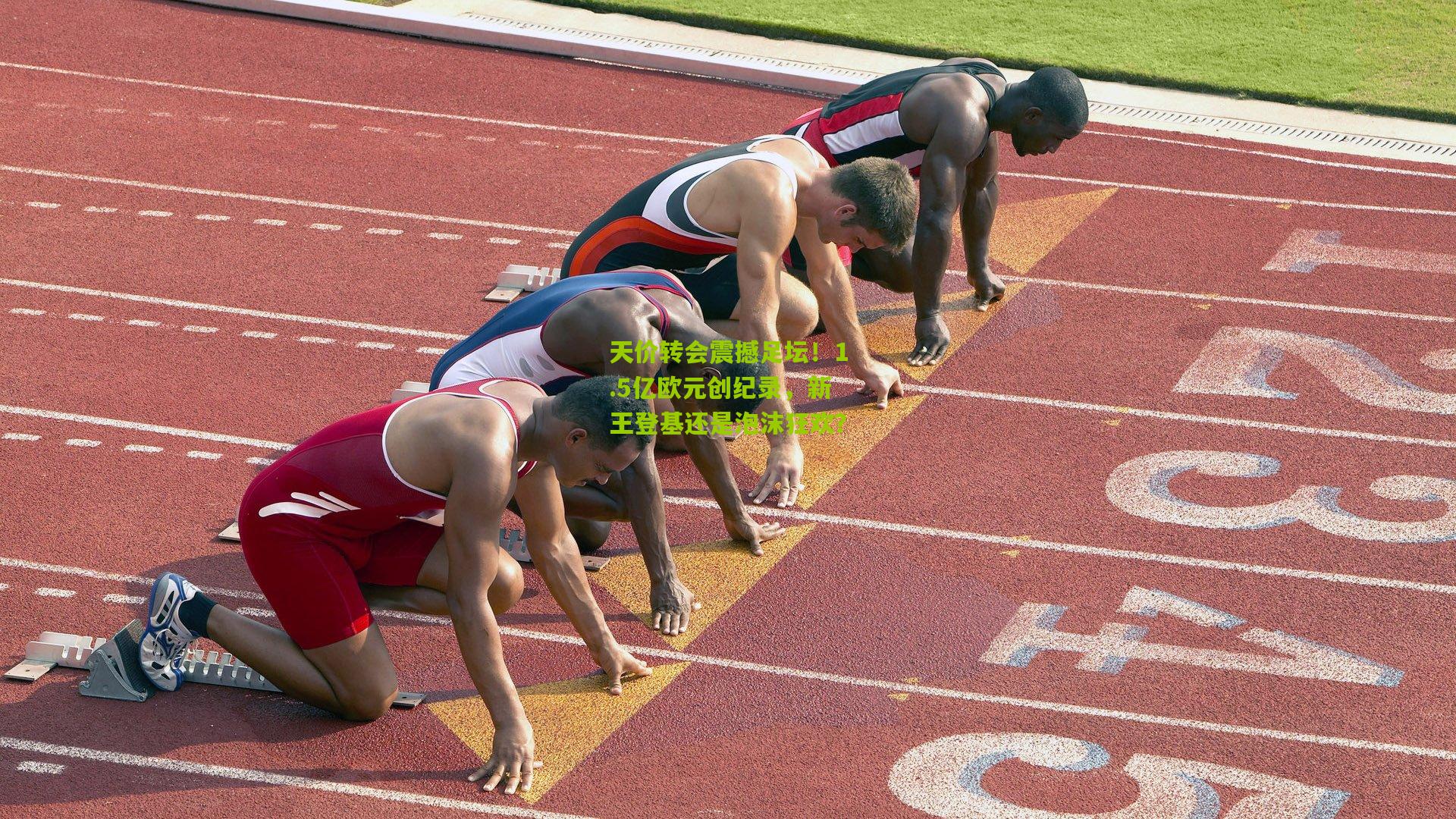 天价转会震撼足坛!1.5亿欧元创纪录,新王登基还是泡沫狂欢?