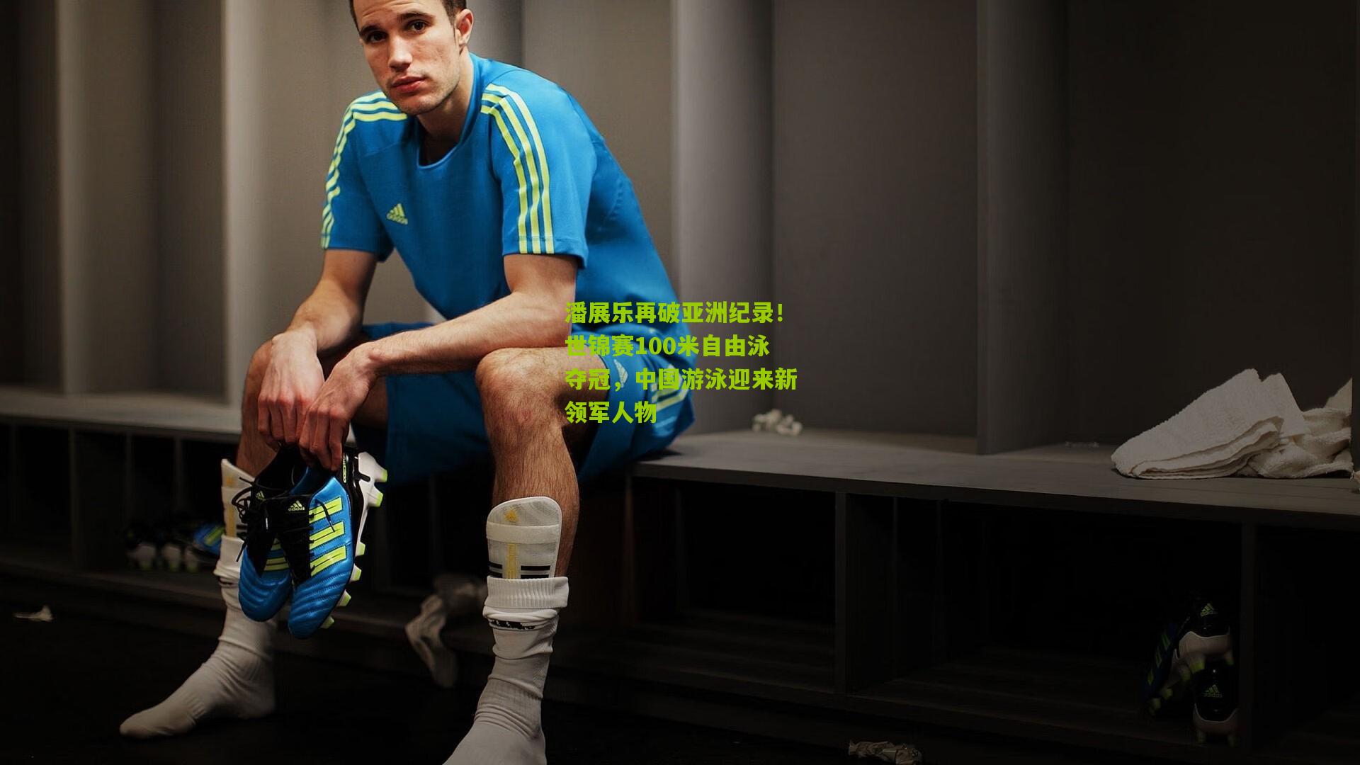 潘展乐再破亚洲纪录！世锦赛100米自由泳夺冠，中国游泳迎来新领军人物