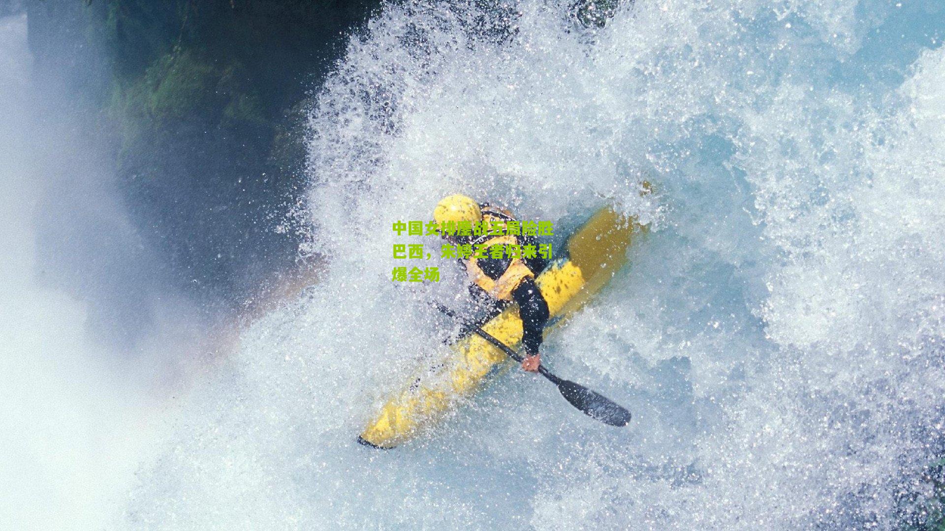 中国女排鏖战五局险胜巴西,朱婷王者归来引爆全场