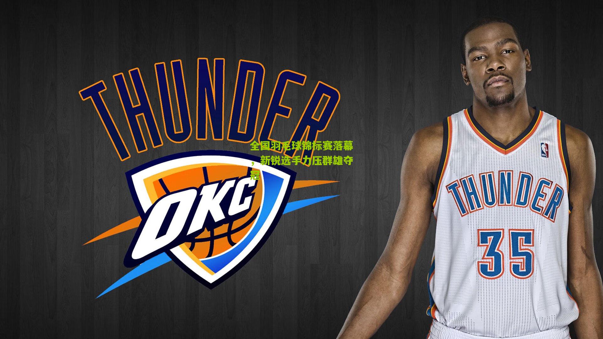 全国羽毛球锦标赛落幕,新锐选手力压群雄夺冠