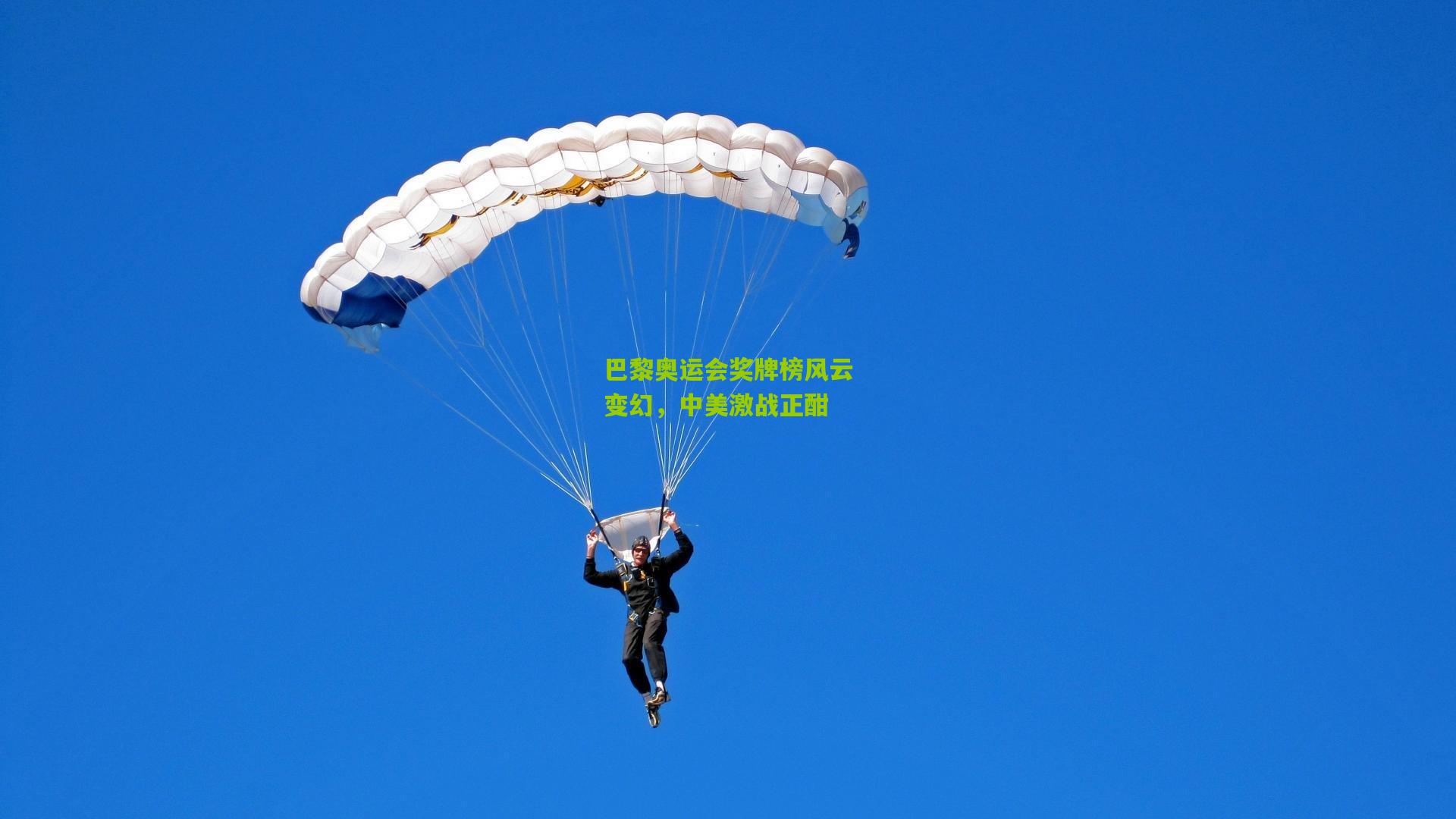 巴黎奥运会奖牌榜风云变幻,中美激战正酣