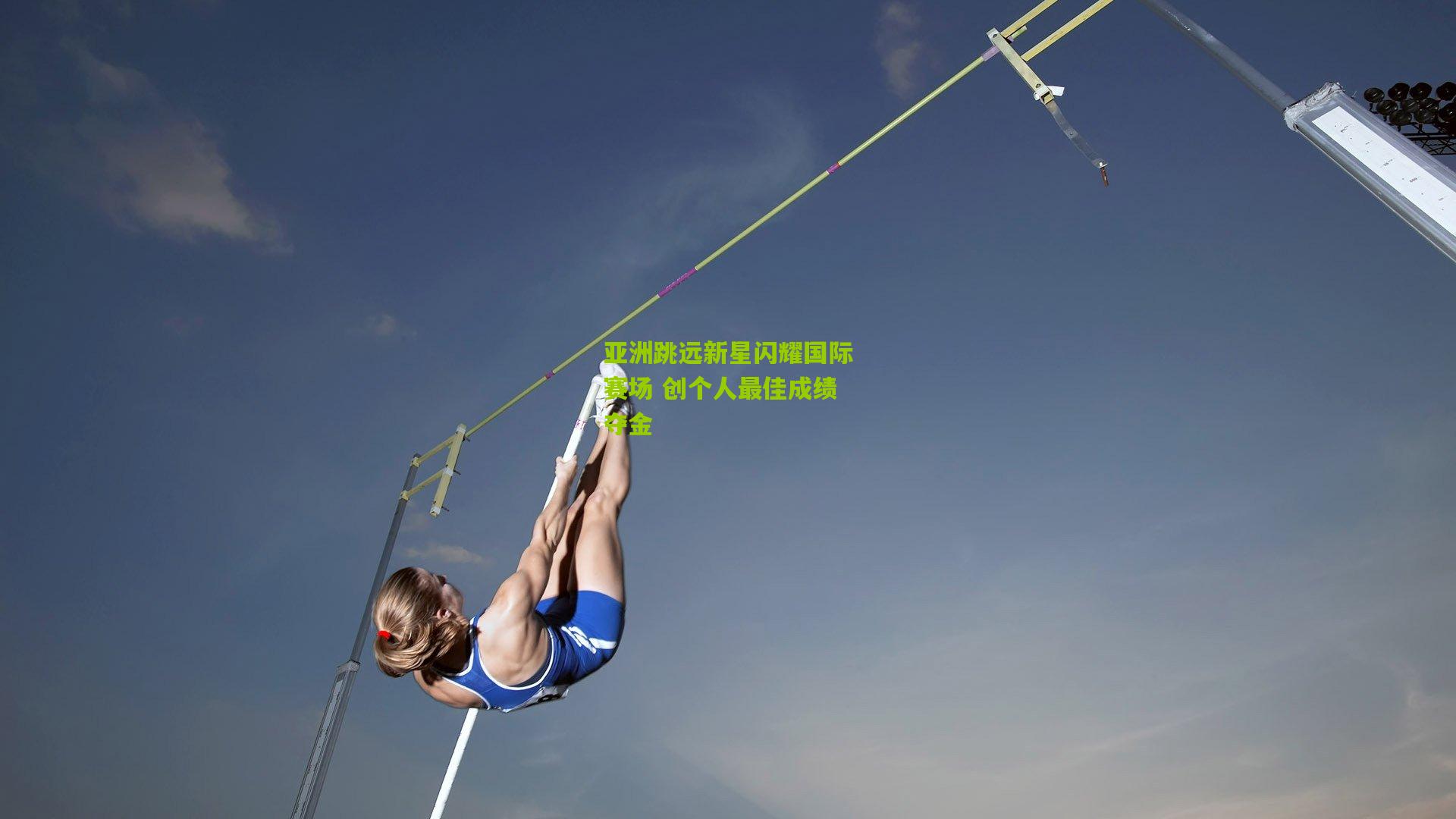 亚洲跳远新星闪耀国际赛场 创个人最佳成绩夺金