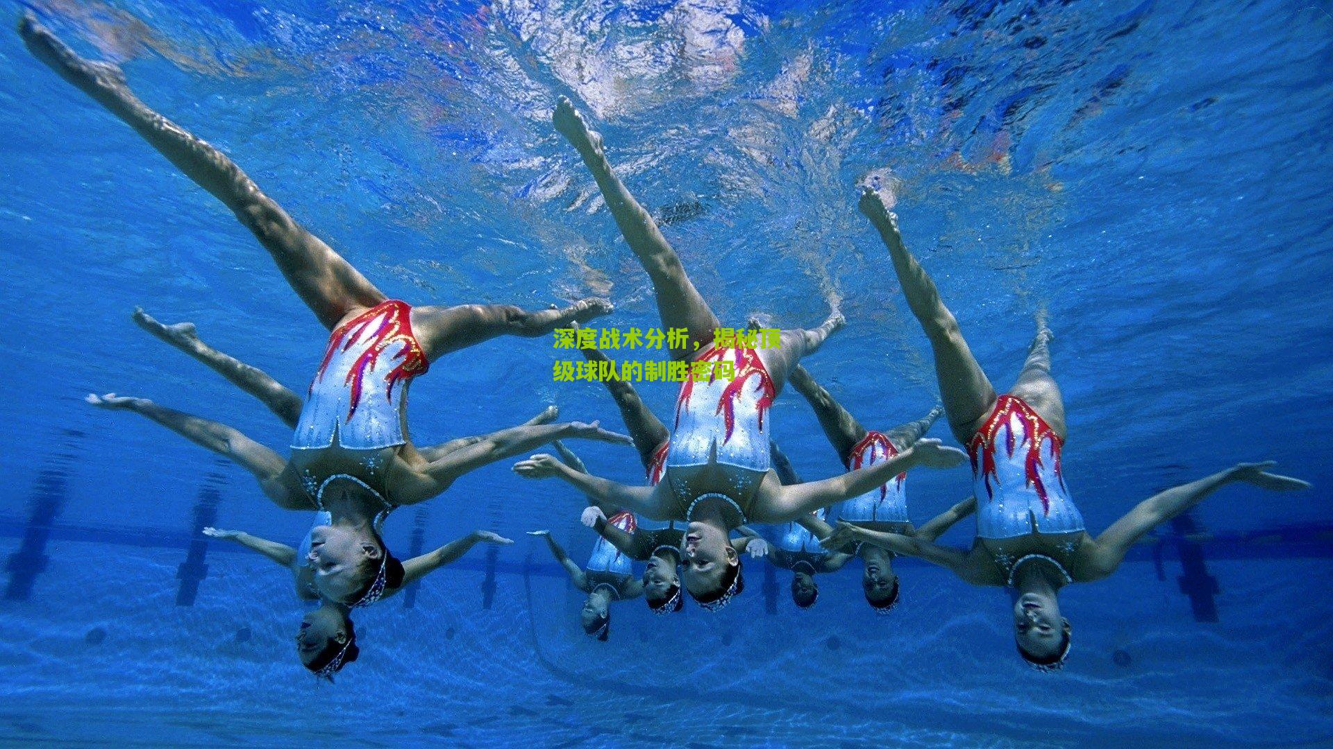 深度战术分析，揭秘顶级球队的制胜密码