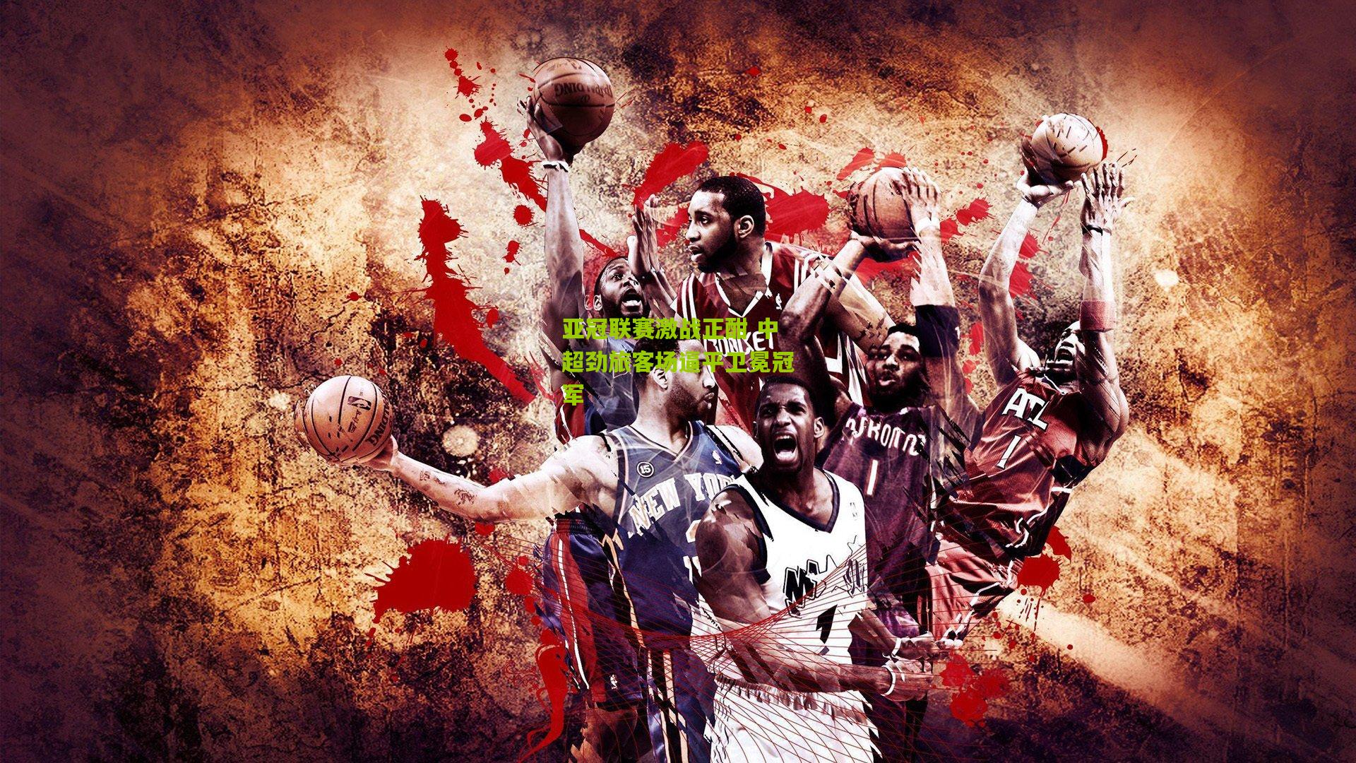 亚冠联赛激战正酣 中超劲旅客场逼平卫冕冠军