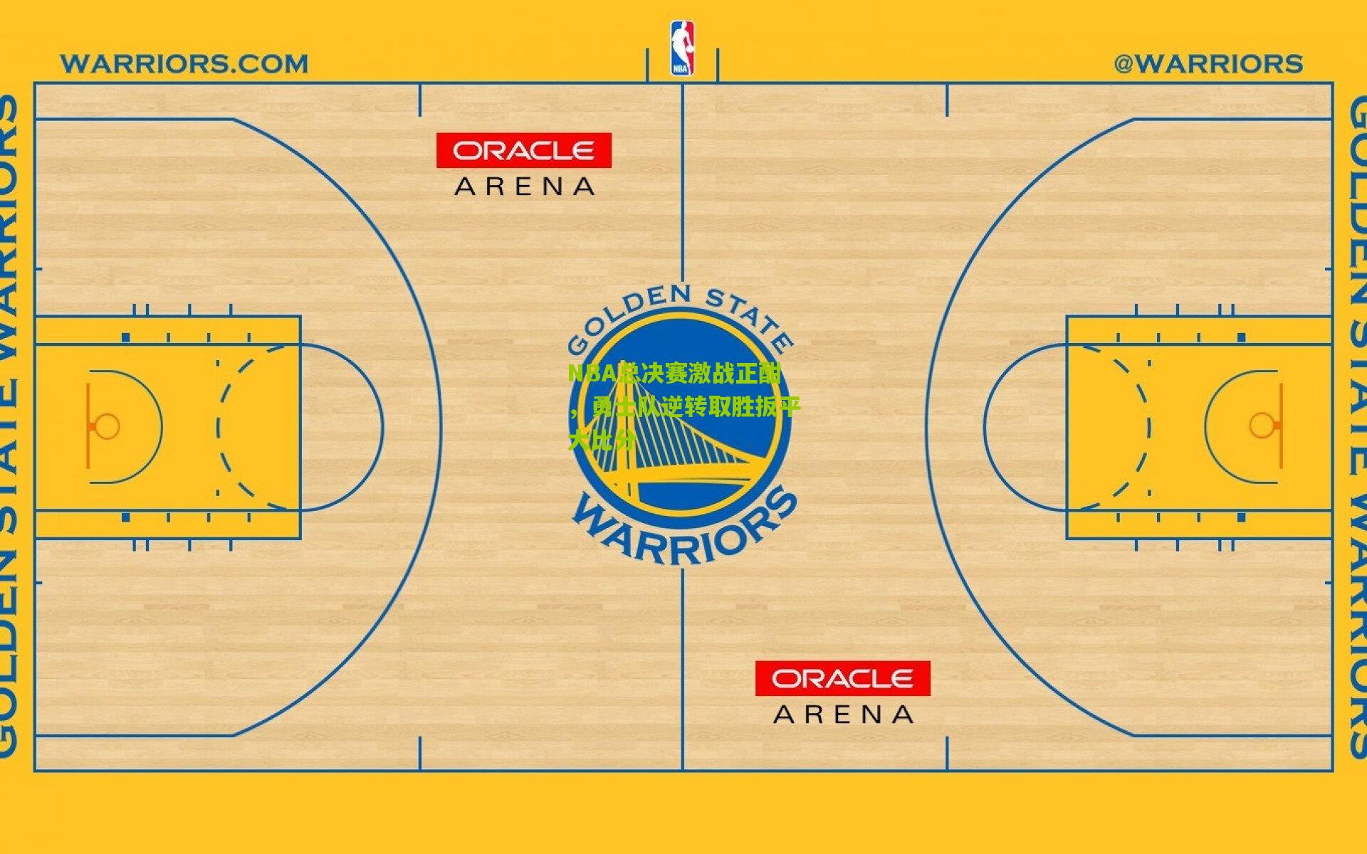 NBA总决赛激战正酣，勇士队逆转取胜扳平大比分