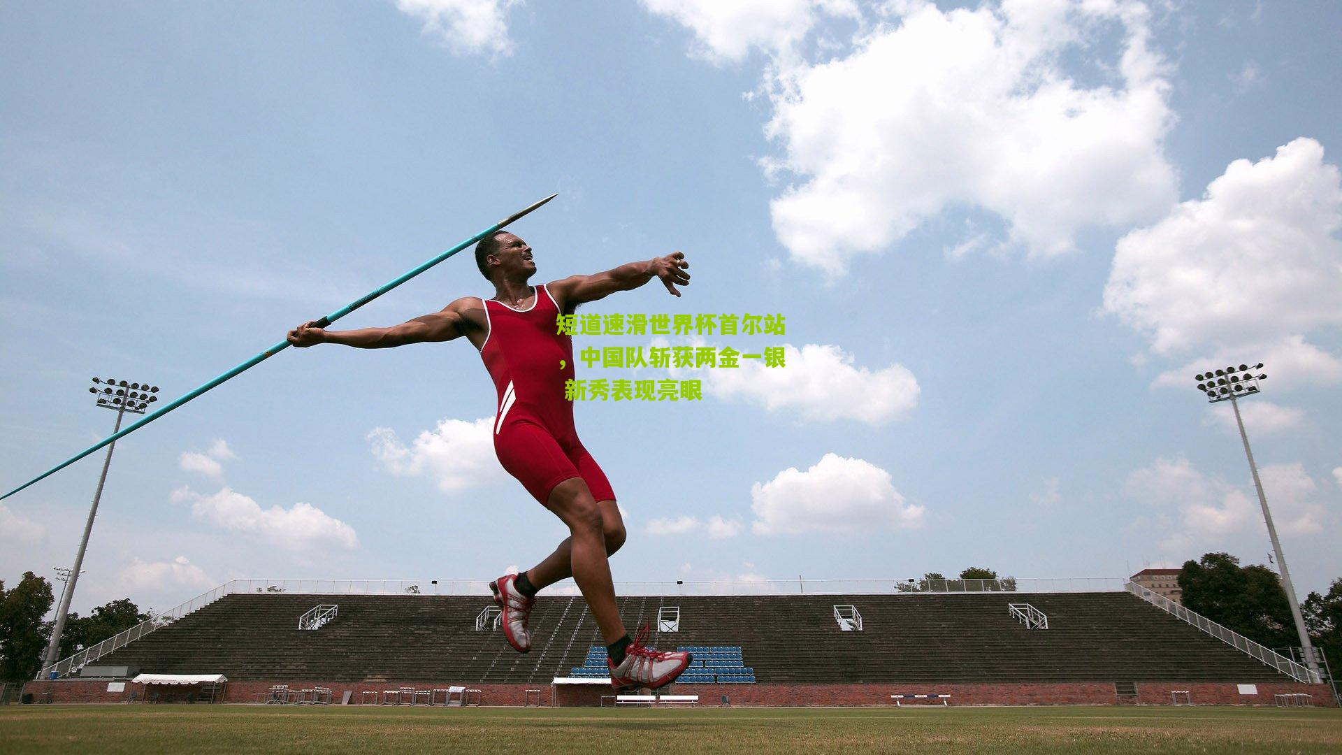 短道速滑世界杯首尔站，中国队斩获两金一银 新秀表现亮眼