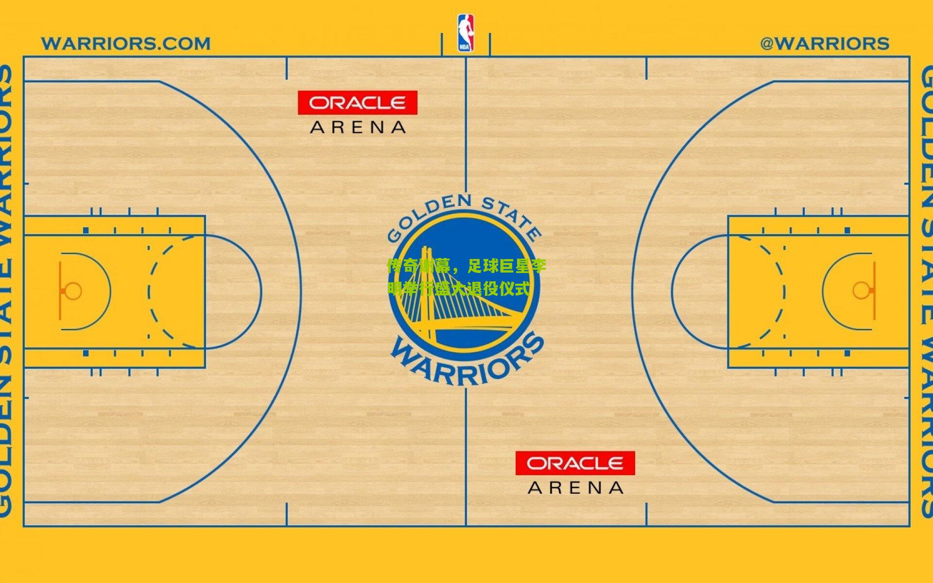 传奇谢幕,足球巨星李明举行盛大退役仪式