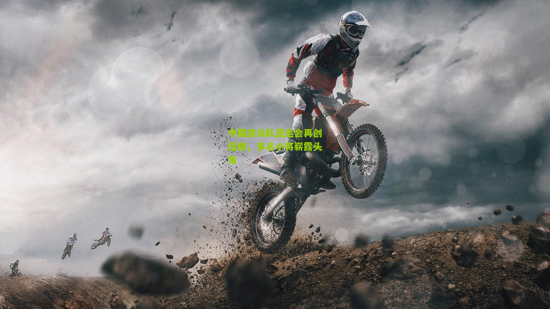 中国游泳队亚运会再创佳绩，多名小将崭露头角