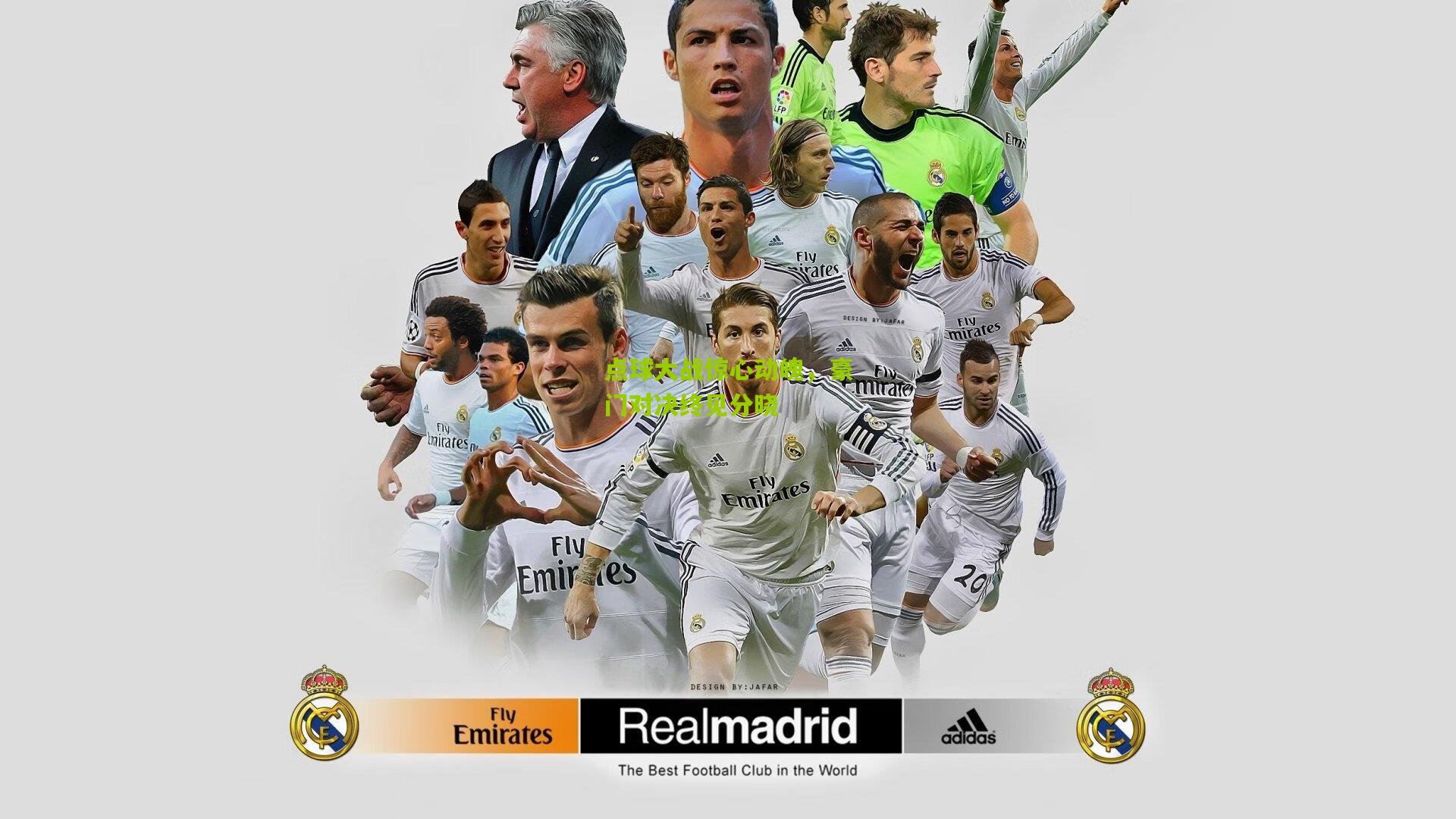 点球大战惊心动魄，豪门对决终见分晓