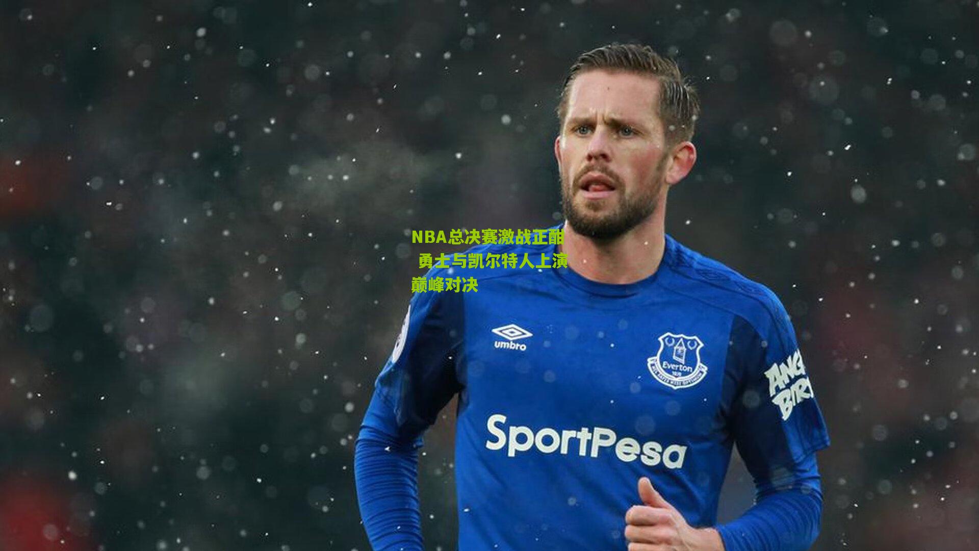 NBA总决赛激战正酣 勇士与凯尔特人上演巅峰对决