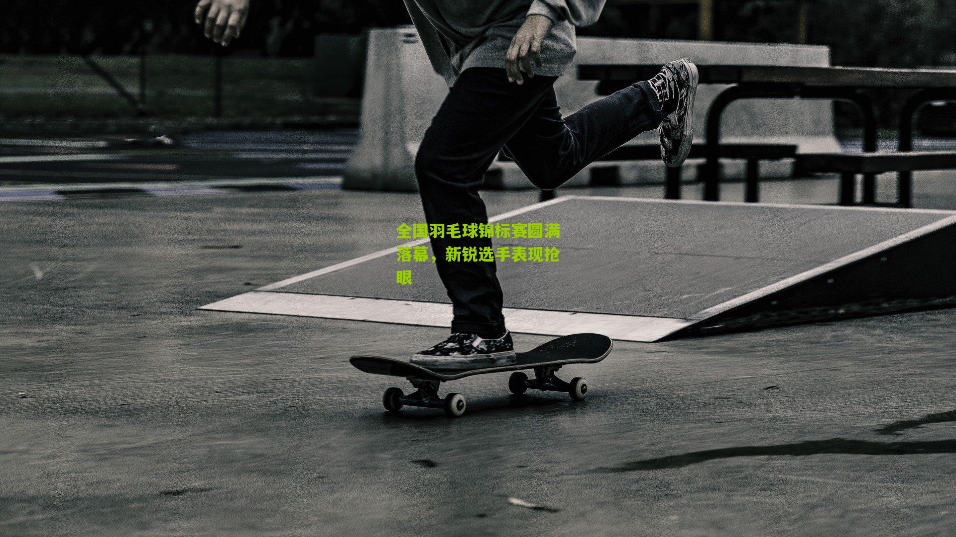 全国羽毛球锦标赛圆满落幕,新锐选手表现抢眼