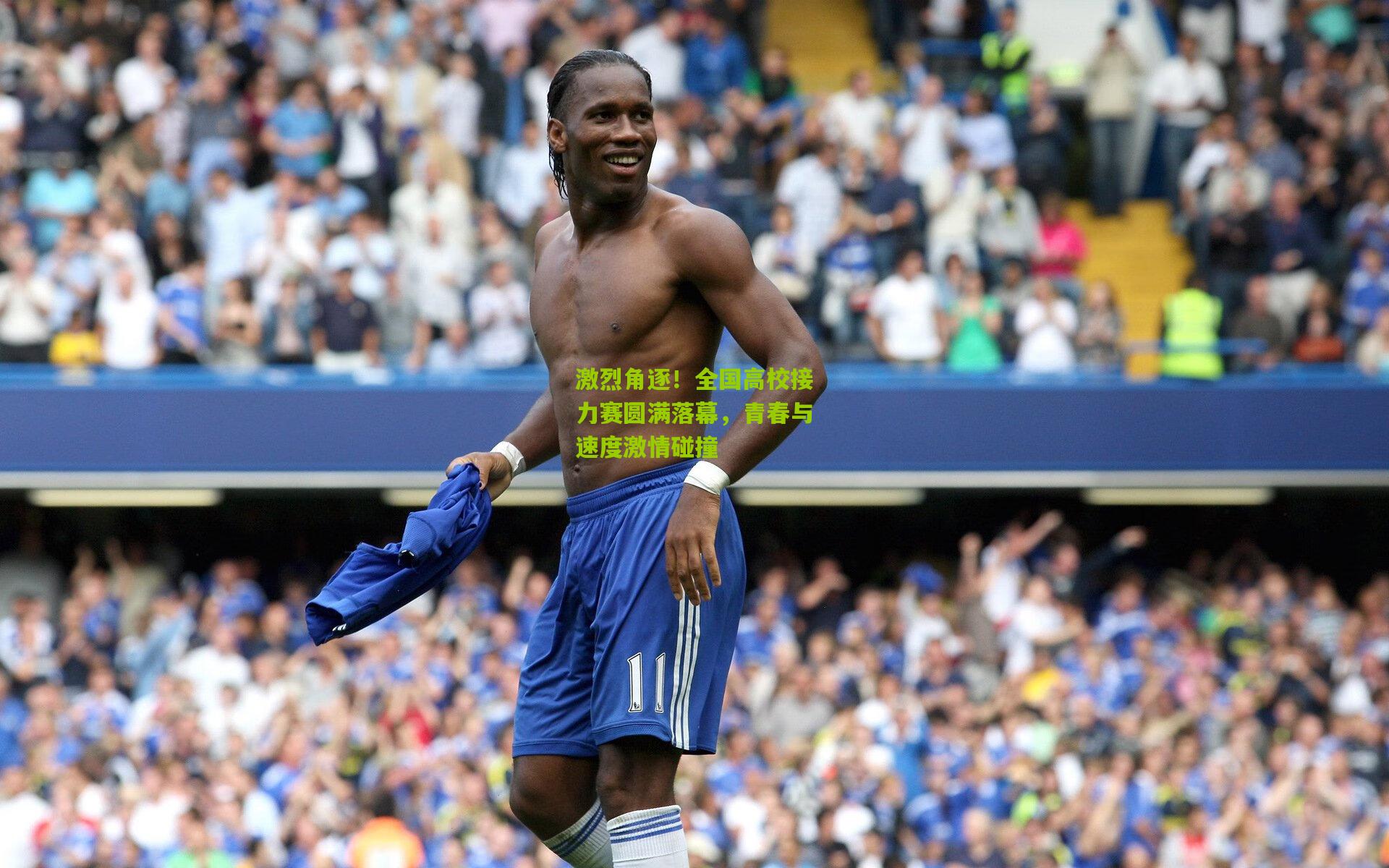 激烈角逐!全国高校接力赛圆满落幕,青春与速度激情碰撞