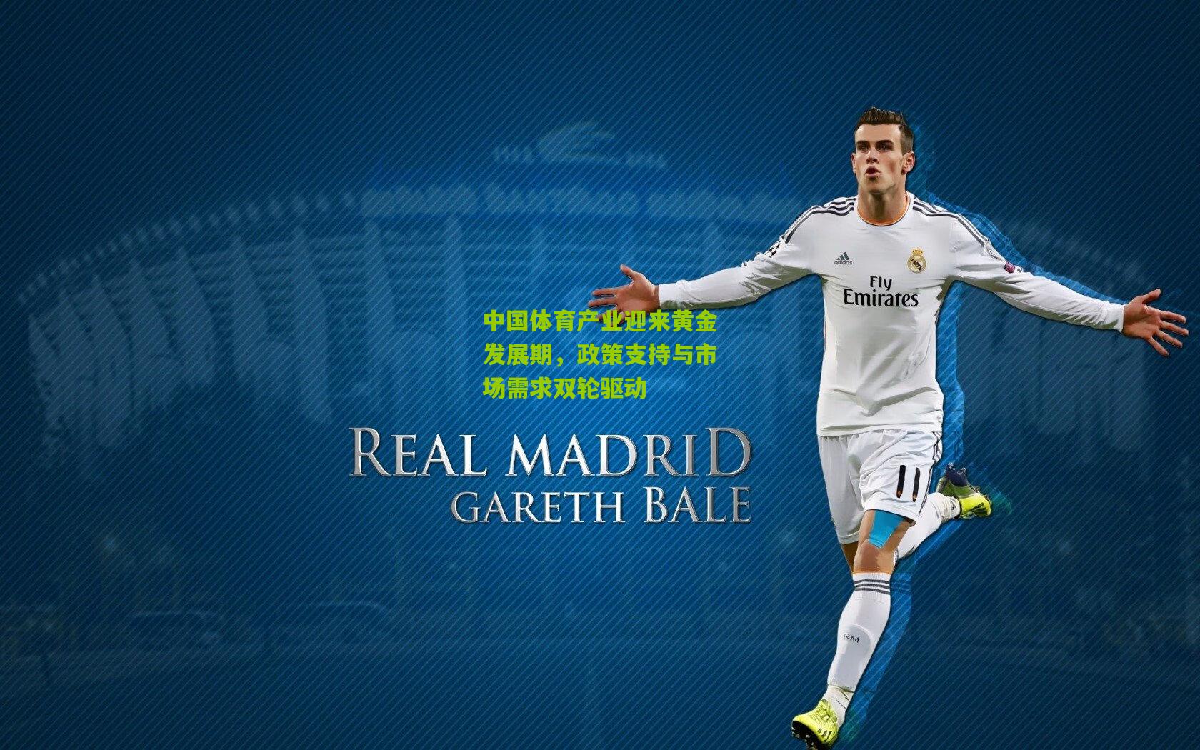 中国体育产业迎来黄金发展期,政策支持与市场需求双轮驱动