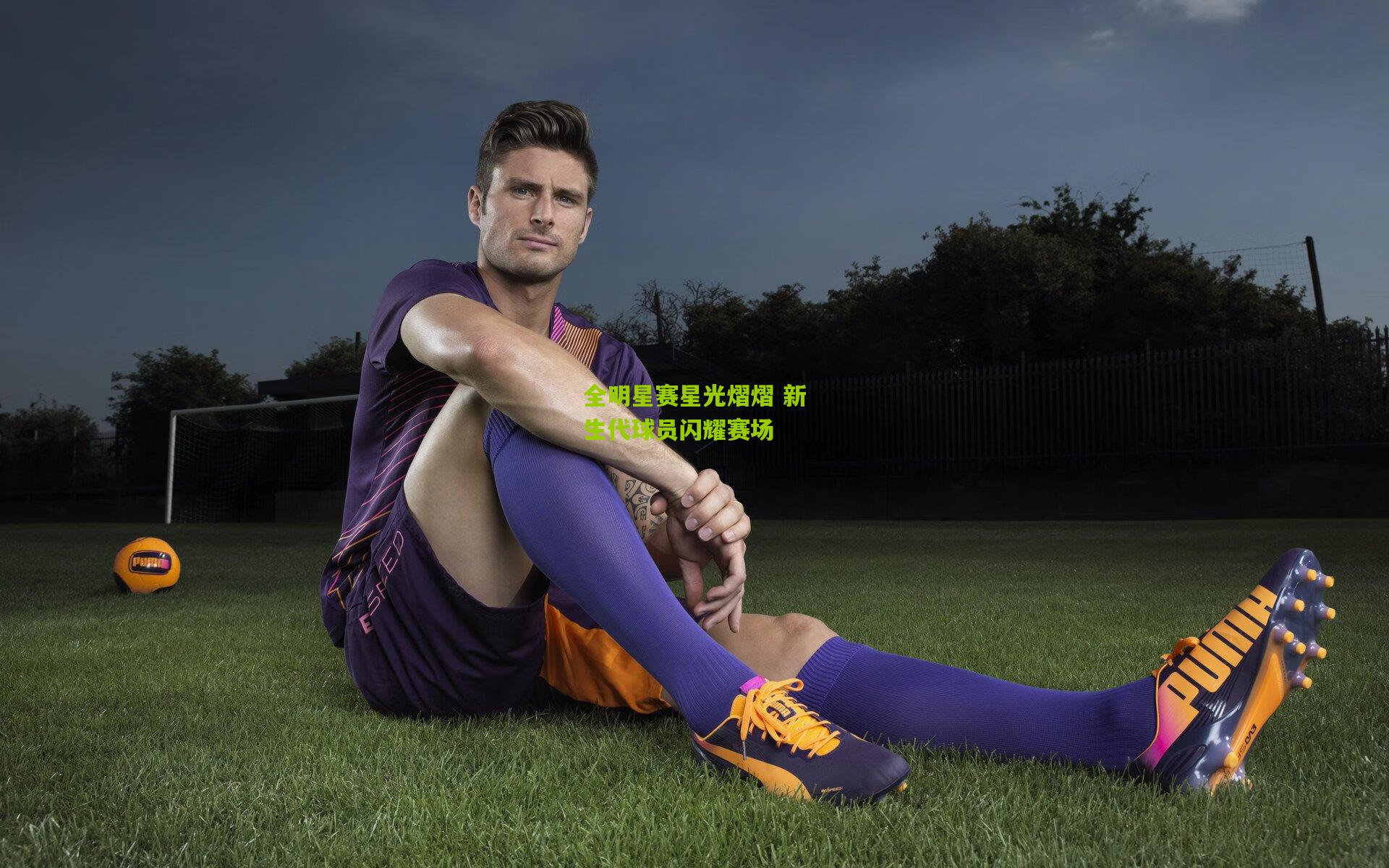 全明星赛星光熠熠 新生代球员闪耀赛场