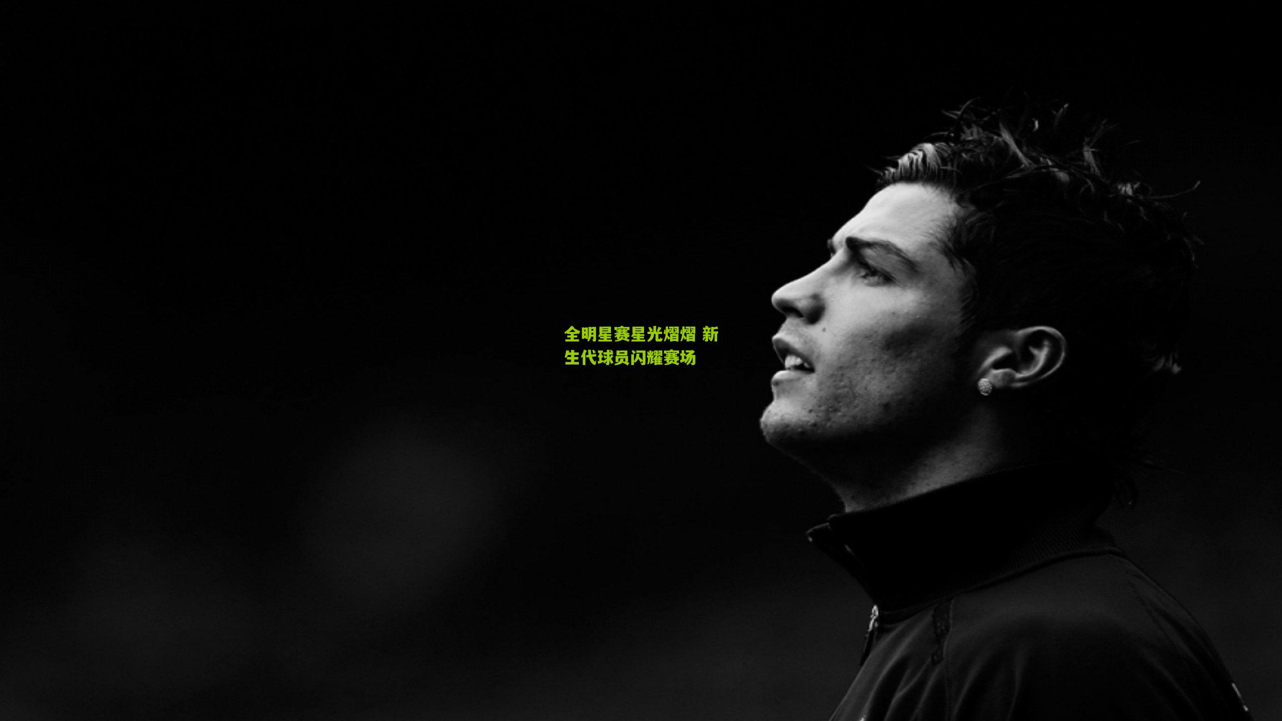 全明星赛星光熠熠 新生代球员闪耀赛场