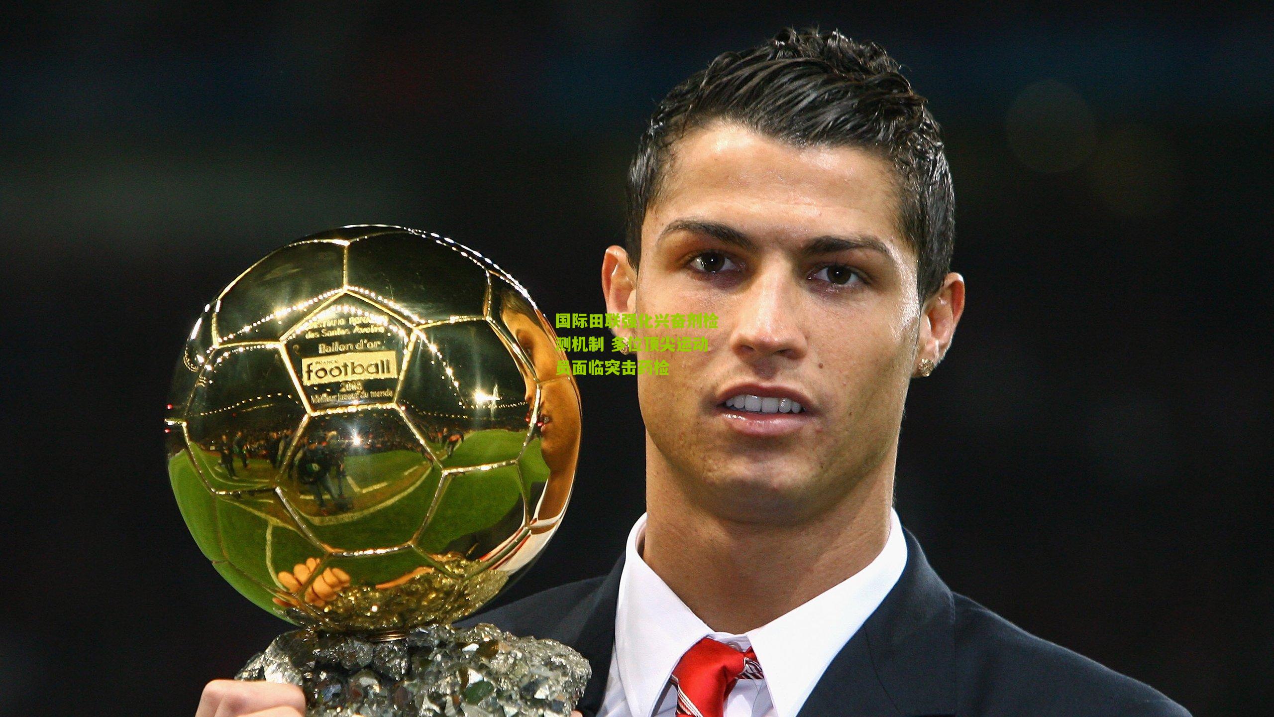 国际田联强化兴奋剂检测机制 多位顶尖运动员面临突击药检